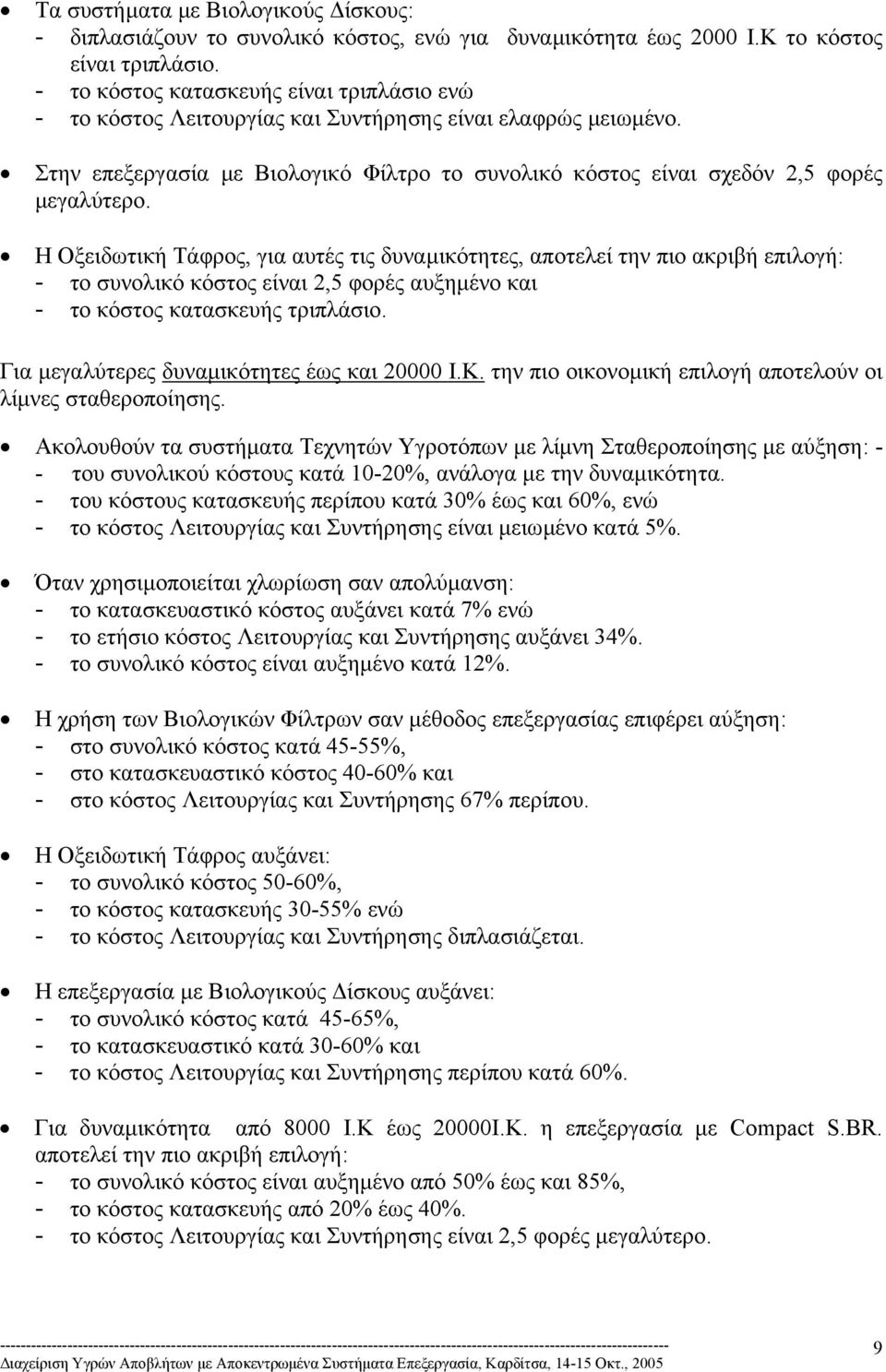 Η, για αυτές τις δυναµικότητες, αποτελεί την πιο ακριβή επιλογή: - το συνολικό κόστος είναι 2,5 φορές αυξηµένο και - το κόστος κατασκευής τριπλάσιο. Για µεγαλύτερες δυναµικότητες έως και 20000 Ι.Κ.