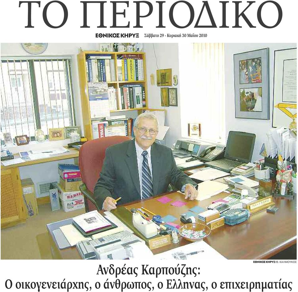 ΚΑΛΜΟΥΚΟΣ Ανδρέας Καρπούζης: Ο