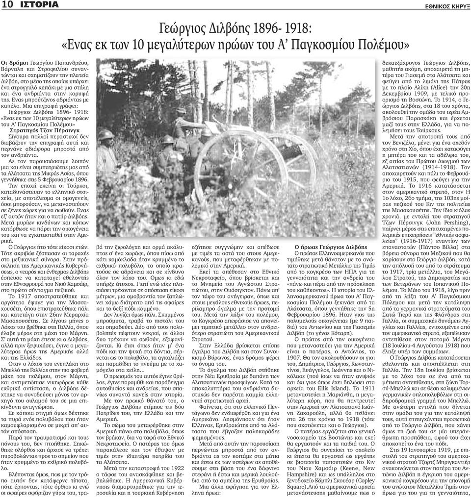 Μια επιγραφή γράφει: Γεώργιος Διλβόης 1896-1918: «Ενας εκ των 10 μεγαλύτερων ηρώων του Α Παγκοσμίου Πολέμου» Στρατηγός Τζον Πέρσινγκ Σίγουρα πολλοί περαστικοί δεν διαβάζουν την επιγραφή αυτή και