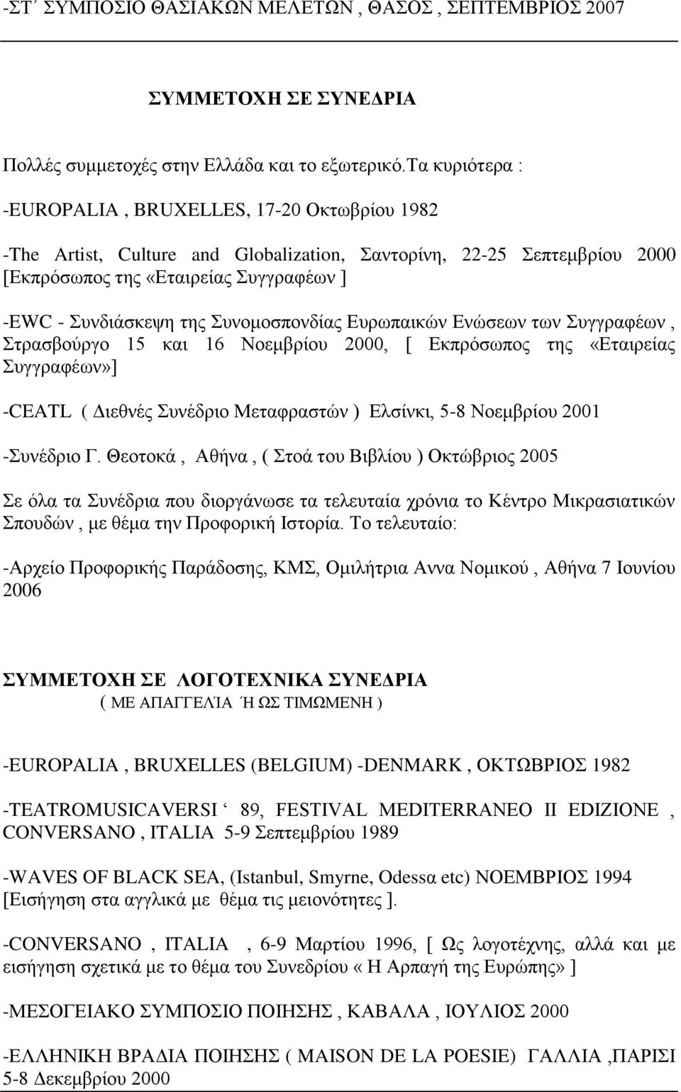 Συνομοσπονδίας Ευρωπαικών Ενώσεων των Συγγραφέων, Στρασβούργο 15 και 16 Νοεμβρίου 2000, [ Εκπρόσωπος της «Εταιρείας Συγγραφέων»] -CEATL ( Διεθνές Συνέδριο Μεταφραστών ) Ελσίνκι, 5-8 Νοεμβρίου 2001