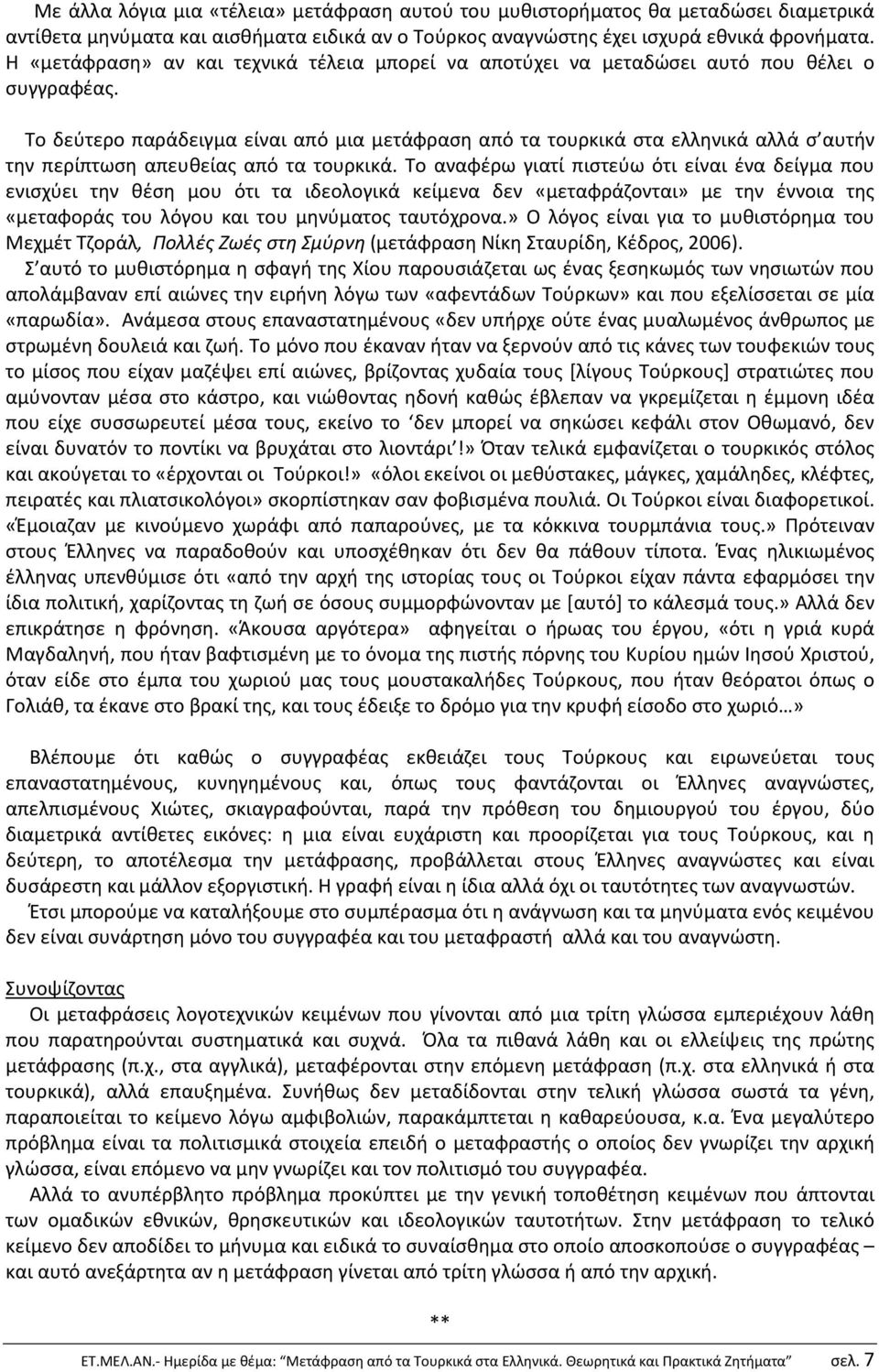 Το δεύτερο παράδειγμα είναι από μια μετάφραση από τα τουρκικά στα ελληνικά αλλά σ αυτήν την περίπτωση απευθείας από τα τουρκικά.