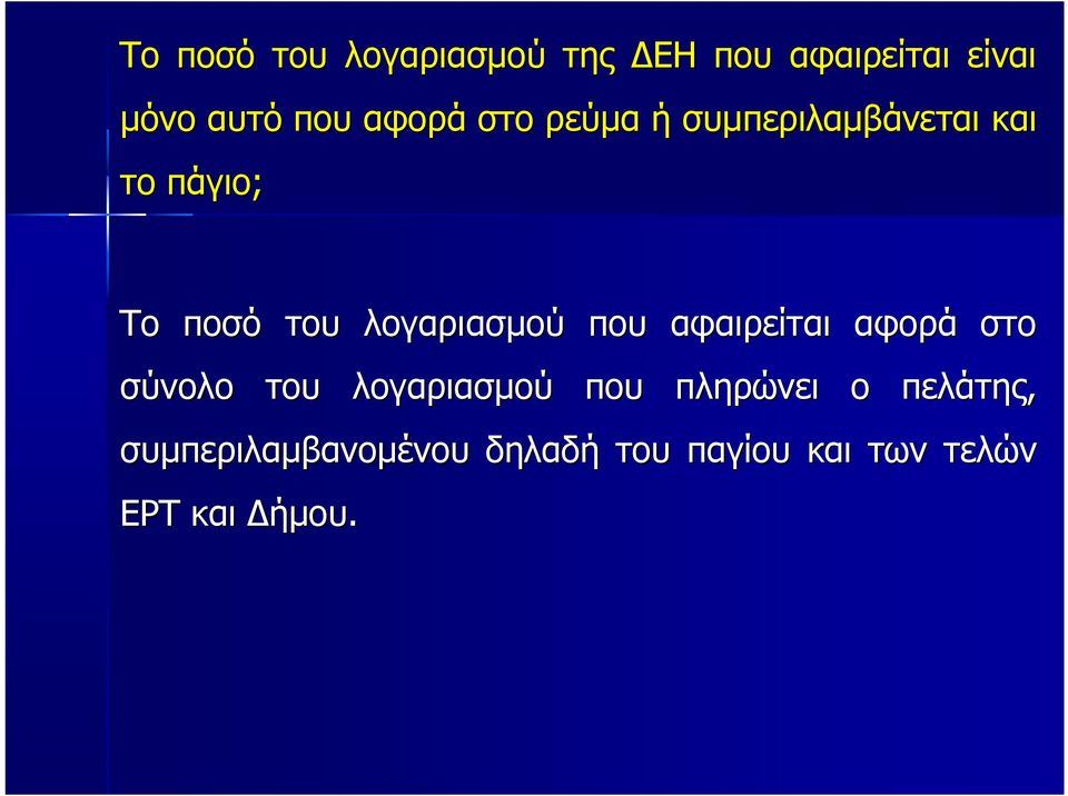 λογαριασμού που αφαιρείται αφορά στο σύνολο του λογαριασμού που