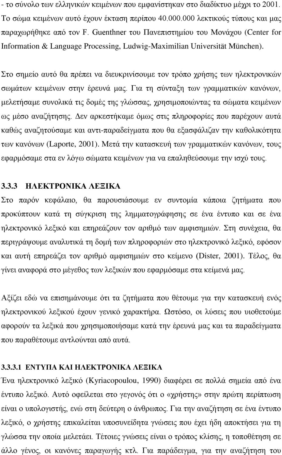 Στο σημείο αυτό θα πρέπει να διευκρινίσουμε τον τρόπο χρήσης των ηλεκτρονικών σωμάτων κειμένων στην έρευνά μας.