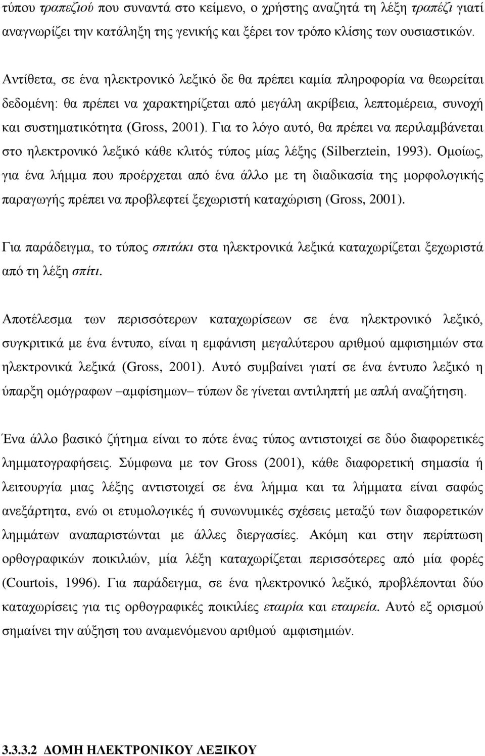 Για το λόγο αυτό, θα πρέπει να περιλαμβάνεται στο ηλεκτρονικό λεξικό κάθε κλιτός τύπος μίας λέξης (Silberztein, 1993).