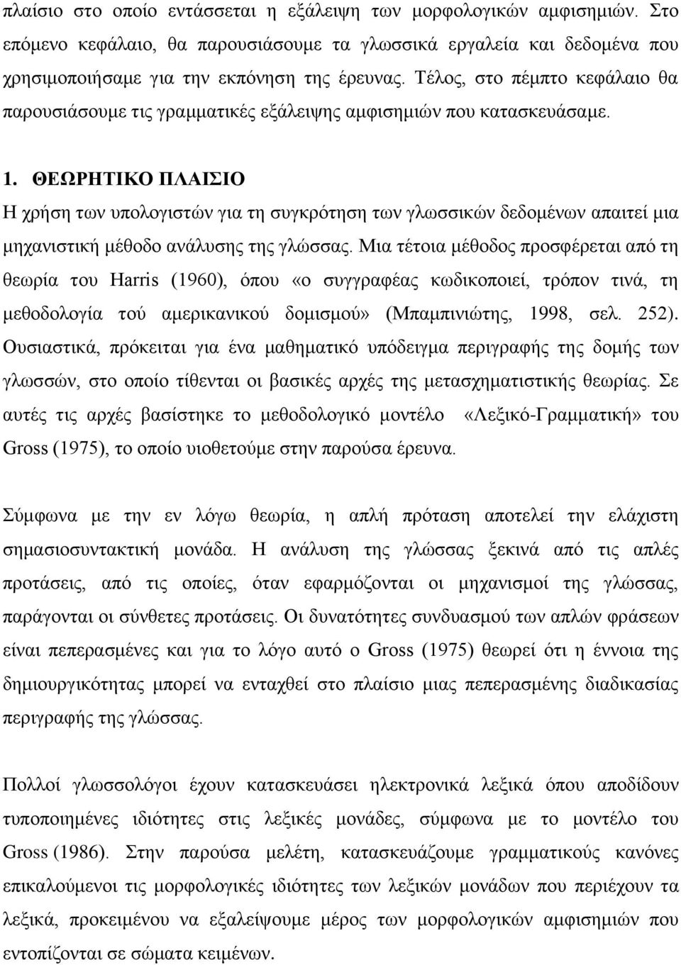 ΘΕΩΡΗΤΙΚΟ ΠΛΑΙΣΙΟ Η χρήση των υπολογιστών για τη συγκρότηση των γλωσσικών δεδομένων απαιτεί μια μηχανιστική μέθοδο ανάλυσης της γλώσσας.