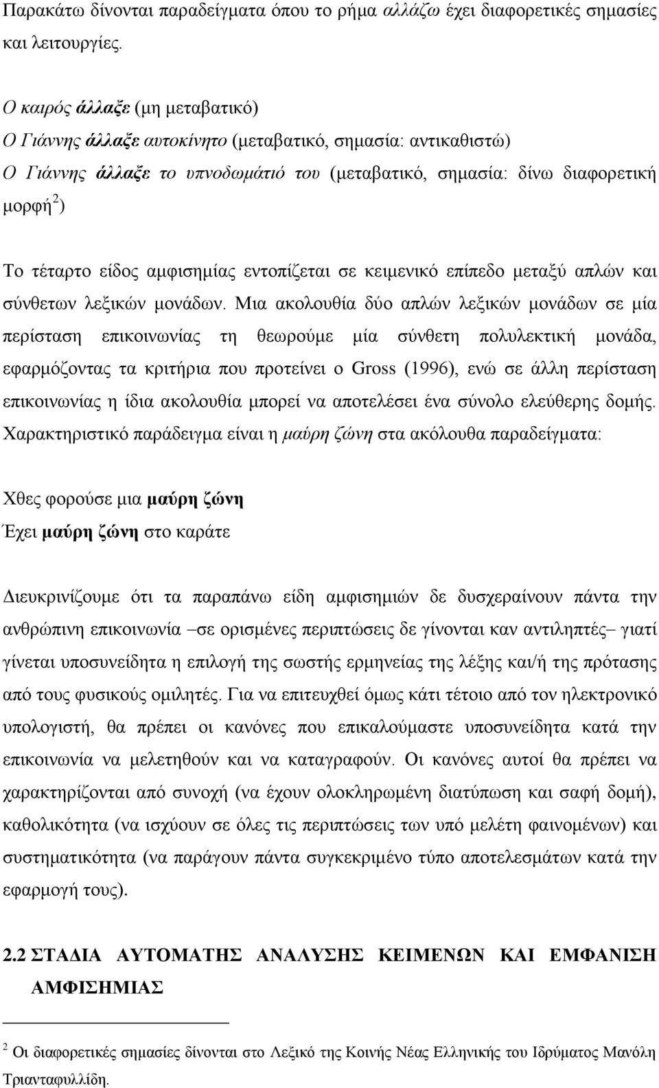 αμφισημίας εντοπίζεται σε κειμενικό επίπεδο μεταξύ απλών και σύνθετων λεξικών μονάδων.