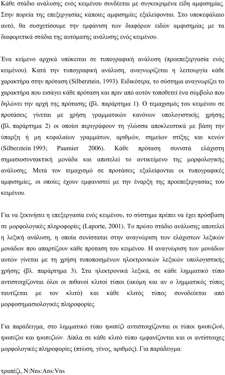 Ένα κείμενο αρχικά υπόκειται σε τυπογραφική ανάλυση (προεπεξεργασία ενός κειμένου). Κατά την τυπογραφική ανάλυση, αναγνωρίζεται η λειτουργία κάθε χαρακτήρα στην πρόταση (Silberztein, 1993).