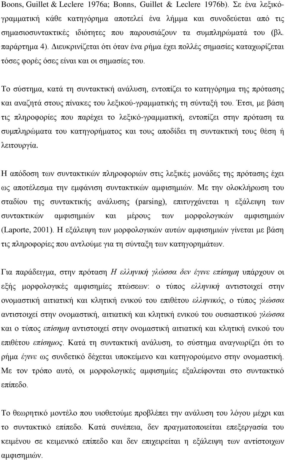 Διευκρινίζεται ότι όταν ένα ρήμα έχει πολλές σημασίες καταχωρίζεται τόσες φορές όσες είναι και οι σημασίες του.