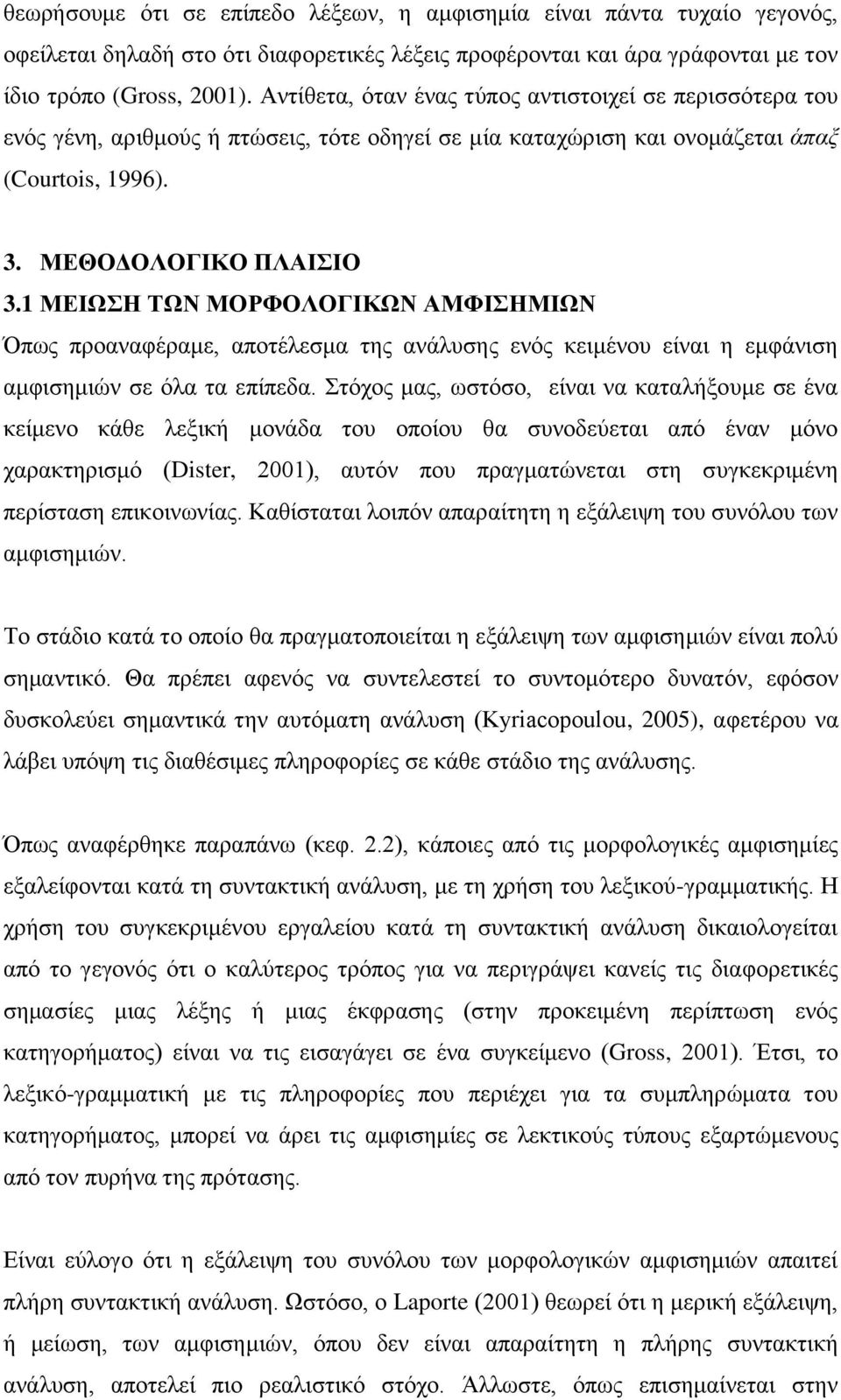 1 ΜΕΙΩΣΗ ΤΩΝ ΜΟΡΦΟΛΟΓΙΚΩΝ ΑΜΦΙΣΗΜΙΩΝ Όπως προαναφέραμε, αποτέλεσμα της ανάλυσης ενός κειμένου είναι η εμφάνιση αμφισημιών σε όλα τα επίπεδα.