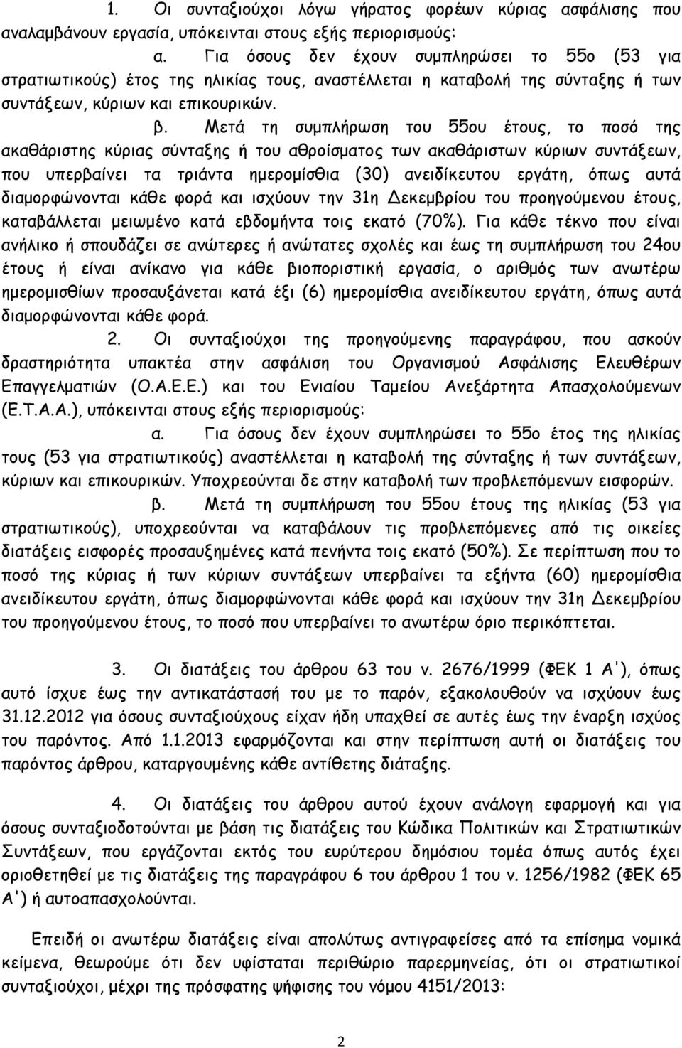 Μετά τη συμπλήρωση του 55ου έτους, το ποσό της ακαθάριστης κύριας σύνταξης ή του αθροίσματος των ακαθάριστων κύριων συντάξεων, που υπερβαίνει τα τριάντα ημερομίσθια (30) ανειδίκευτου εργάτη, όπως