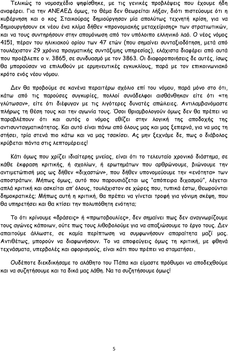 «προνομιακής μεταχείρισης» των στρατιωτικών, και να τους συντηρήσουν στην απομόνωση από τον υπόλοιπο ελληνικό λαό.