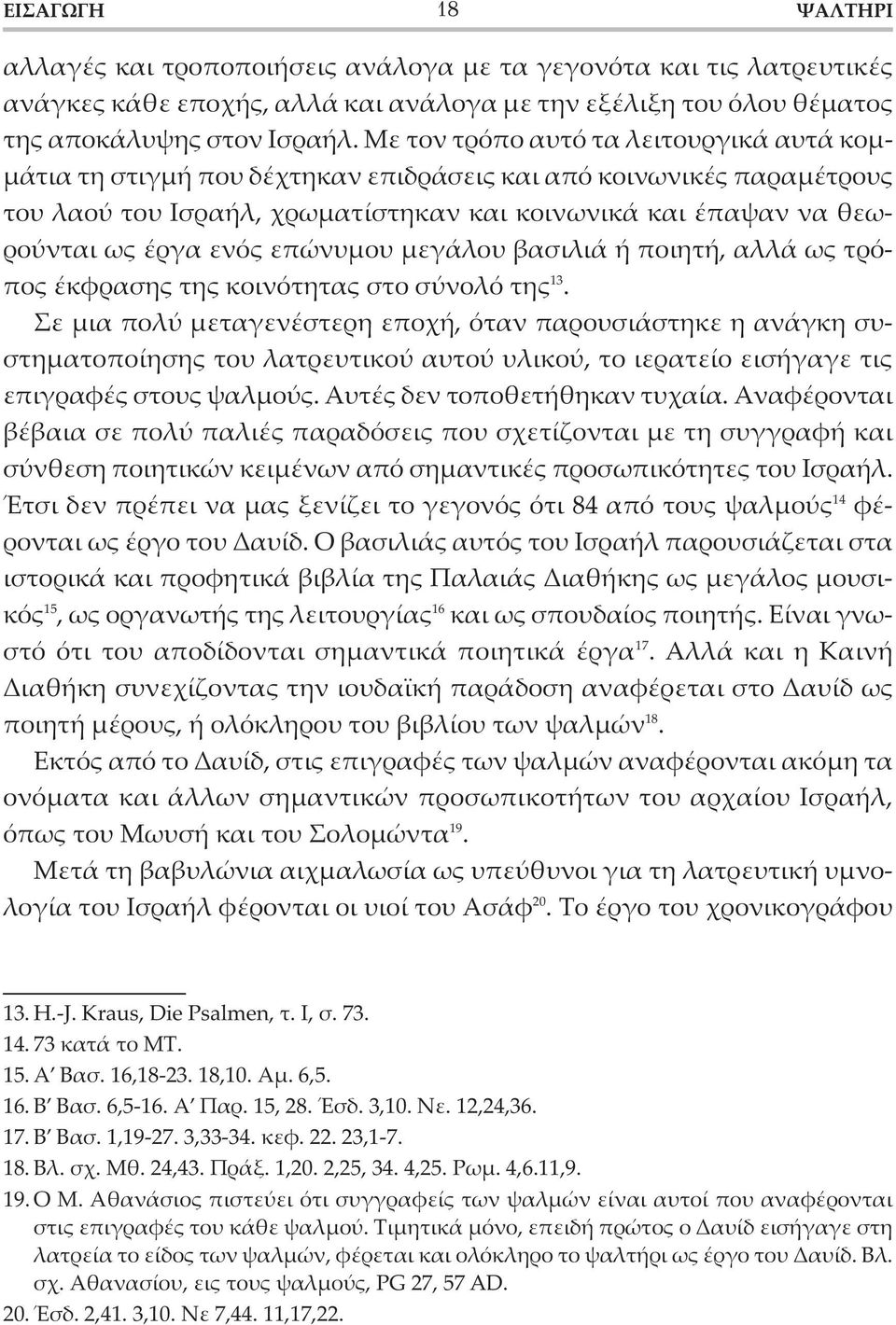 επώνυμου μεγάλου βασιλιά ή ποιητή, αλλά ως τρόπος έκφρασης της κοινότητας στο σύνολό της 13.