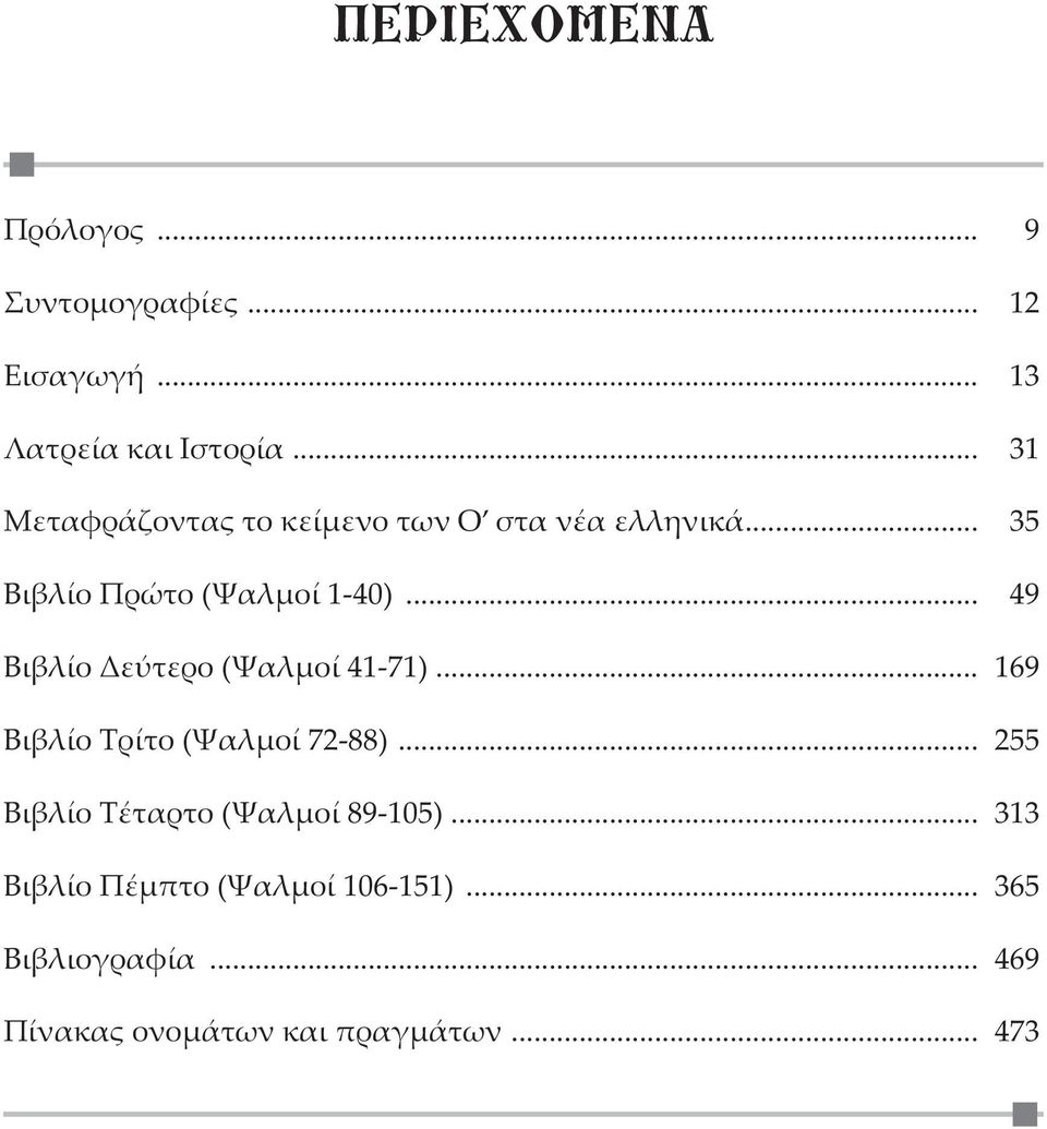 .. 49 Βιβλίο Δεύτερο (Ψαλμοί 41-71)... 169 Βιβλίο Τρίτο (Ψαλμοί 72-88).