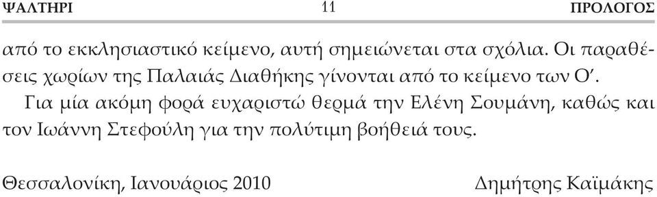 Για μία ακόμη φορά ευχαριστώ θερμά την Ελένη Σουμάνη, καθώς και τον Ιωάννη