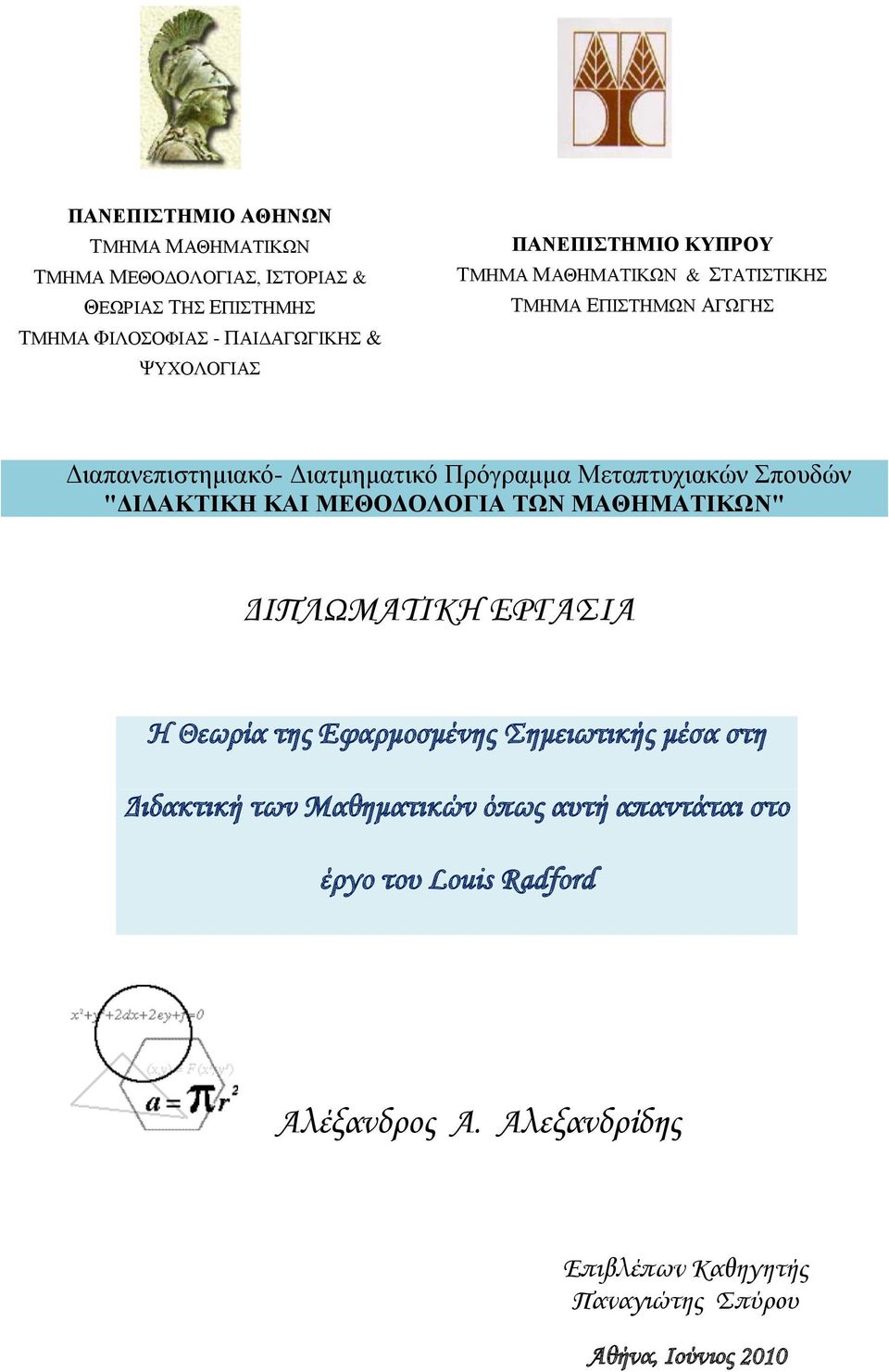 Σπουδών "ΔΙΔΑΚΤΙΚΗ ΚΑΙ ΜΕΘΟΔΟΛΟΓΙΑ ΤΩΝ ΜΑΘΗΜΑΤΙΚΩΝ" ΔΙΠΛΩΜΑΤΙΚΗ ΕΡΓΑΣΙΑ Η Θεωρία της Εφαρμοσμένης Σημειωτικής μέσα στη Διδακτική των