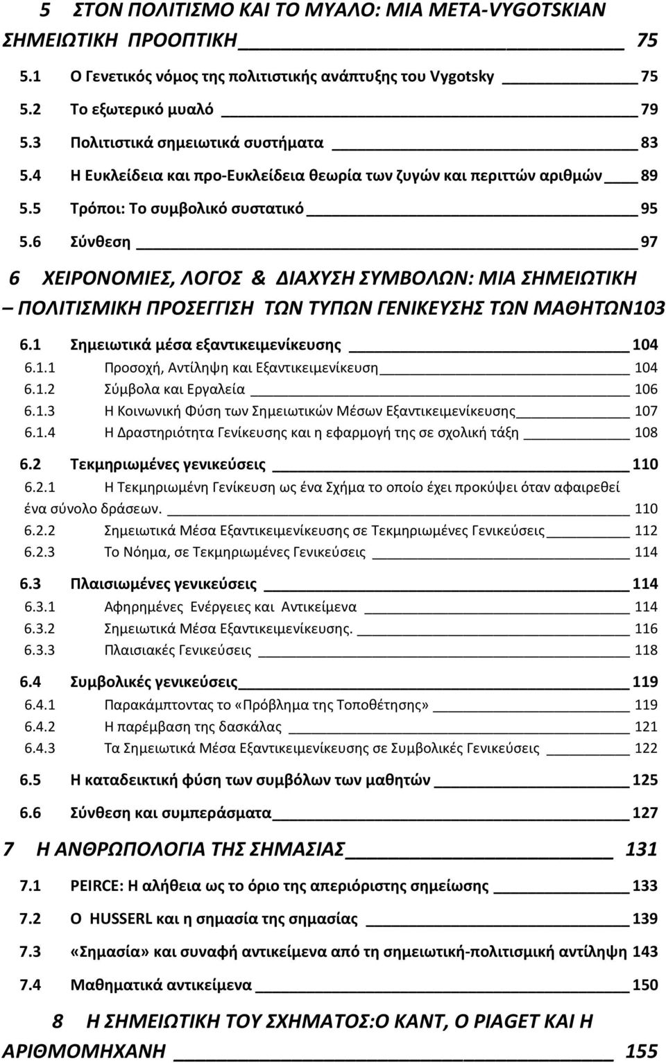 6 Σύνθεση 97 6 ΧΕΙΡΟΝΟΜΙΕΣ, ΛΟΓΟΣ & ΔΙΑΧΥΣΗ ΣΥΜΒΟΛΩΝ: ΜΙΑ ΣΗΜΕΙΩΤΙΚΗ ΠΟΛΙΤΙΣΜΙΚΗ ΠΡΟΣΕΓΓΙΣΗ ΤΩΝ ΤΥΠΩΝ ΓΕΝΙΚΕΥΣΗΣ ΤΩΝ ΜΑΘΗΤΩΝ 103 6.1 Σημειωτικά μέσα εξαντικειμενίκευσης 104 6.1.1 Προσοχή, Αντίληψη και Εξαντικειμενίκευση 104 6.