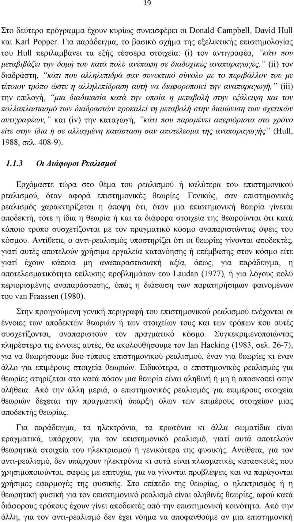 αναπαραγωγές, (ii) τον διαδράστη, κάτι που αλληλεπιδρά σαν συνεκτικό σύνολο με το περιβάλλον του με τέτοιον τρόπο ώστε η αλληλεπίδραση αυτή να διαφοροποιεί την αναπαραγωγή, (iii) την επιλογή, μια