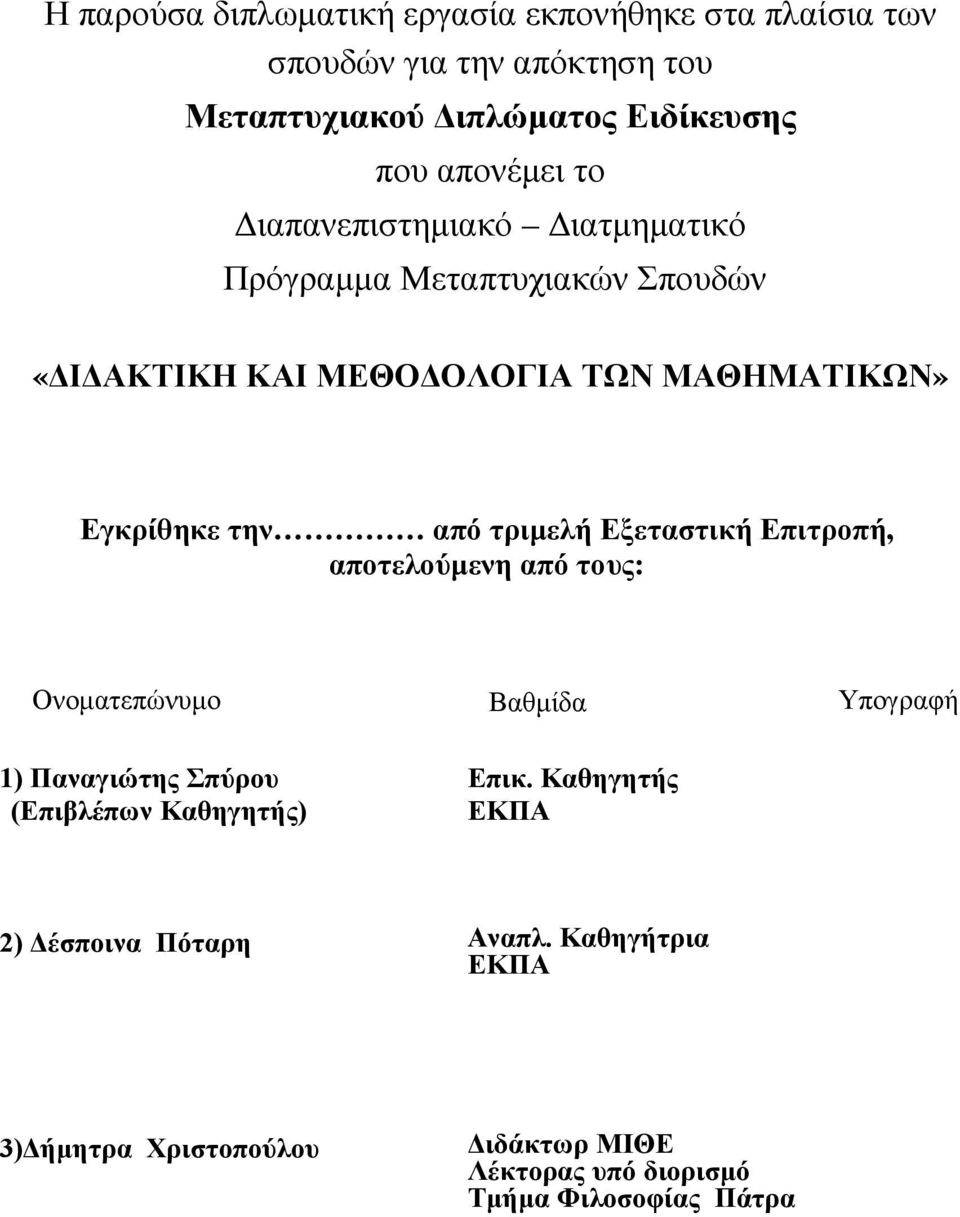 από τριμελή Εξεταστική Επιτροπή, αποτελούμενη από τους: Ονοματεπώνυμο Βαθμίδα Υπογραφή 1) Παναγιώτης Σπύρου (Επιβλέπων Καθηγητής)