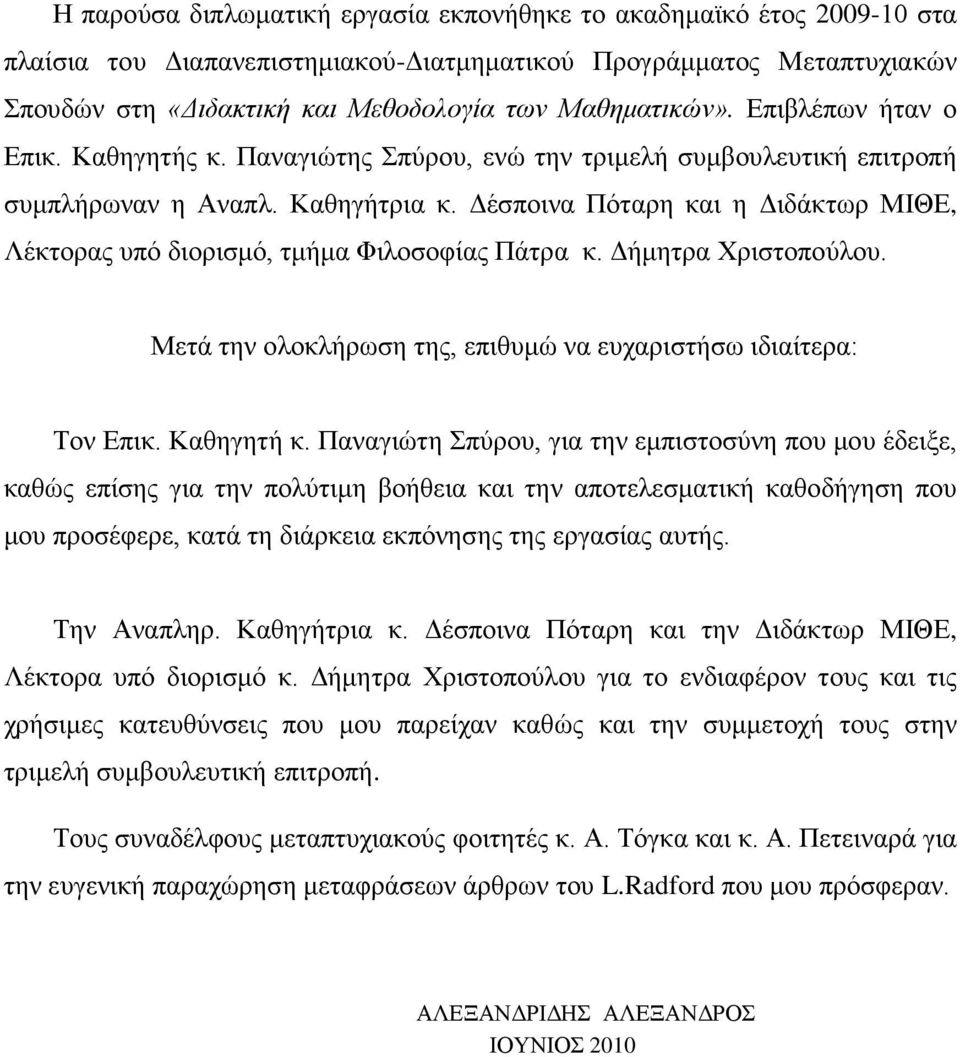 Δέσποινα Πόταρη και η Διδάκτωρ ΜΙΘΕ, Λέκτορας υπό διορισμό, τμήμα Φιλοσοφίας Πάτρα κ. Δήμητρα Χριστοπούλου. Μετά την ολοκλήρωση της, επιθυμώ να ευχαριστήσω ιδιαίτερα: Τον Επικ. Καθηγητή κ.