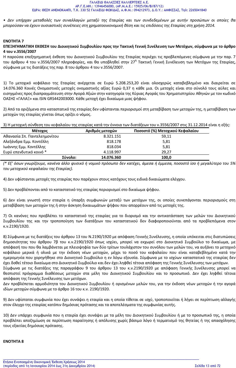 3556/2007 Η παρούσα επεξηγηματική έκθεση του Διοικητικού Συμβουλίου της Εταιρίας περιέχει τις προβλεπόμενες σύμφωνα με την παρ. 7 του άρθρου 4 του ν.