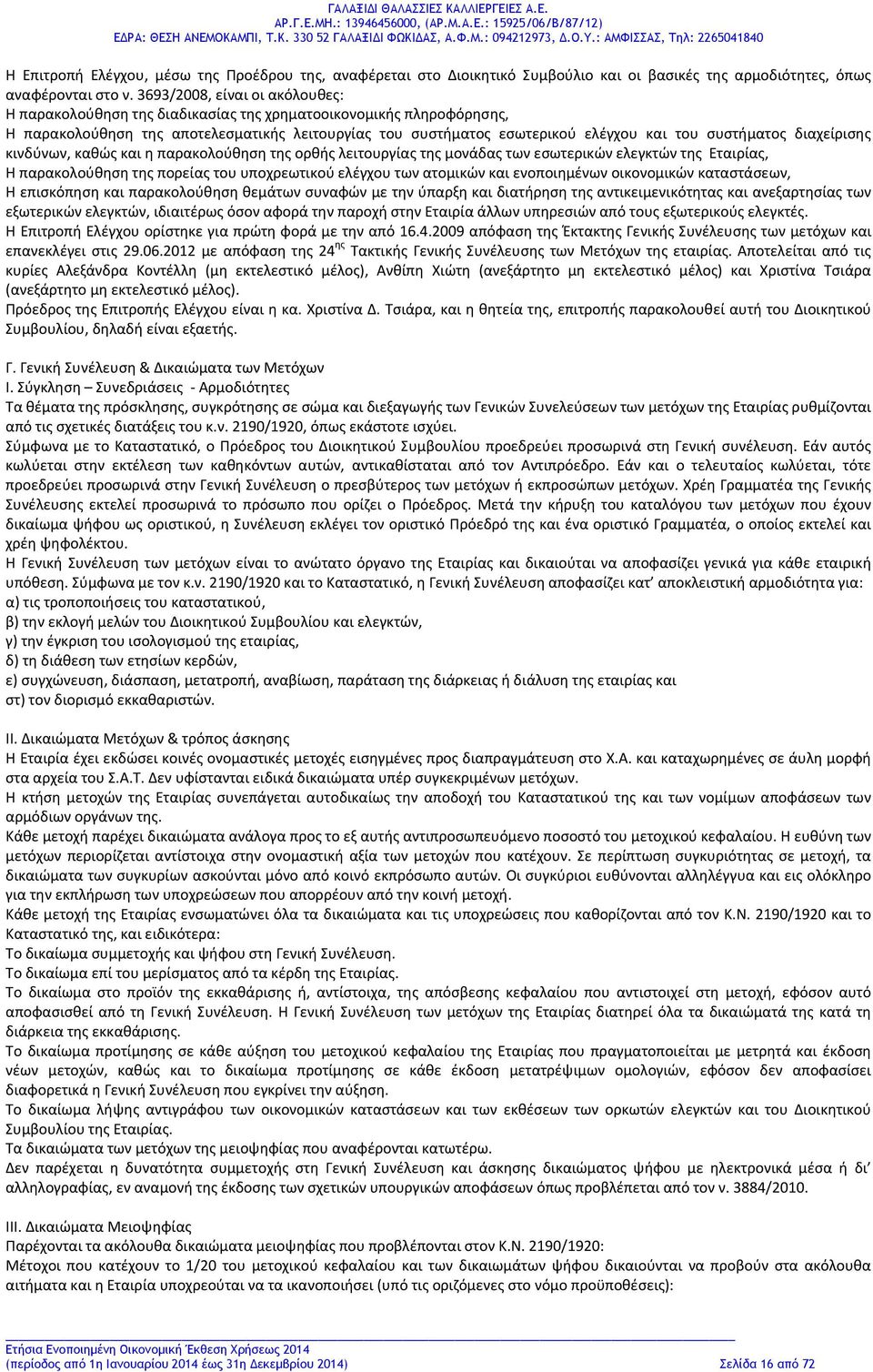 συστήματος διαχείρισης κινδύνων, καθώς και η παρακολούθηση της ορθής λειτουργίας της μονάδας των εσωτερικών ελεγκτών της Εταιρίας, Η παρακολούθηση της πορείας του υποχρεωτικού ελέγχου των ατομικών