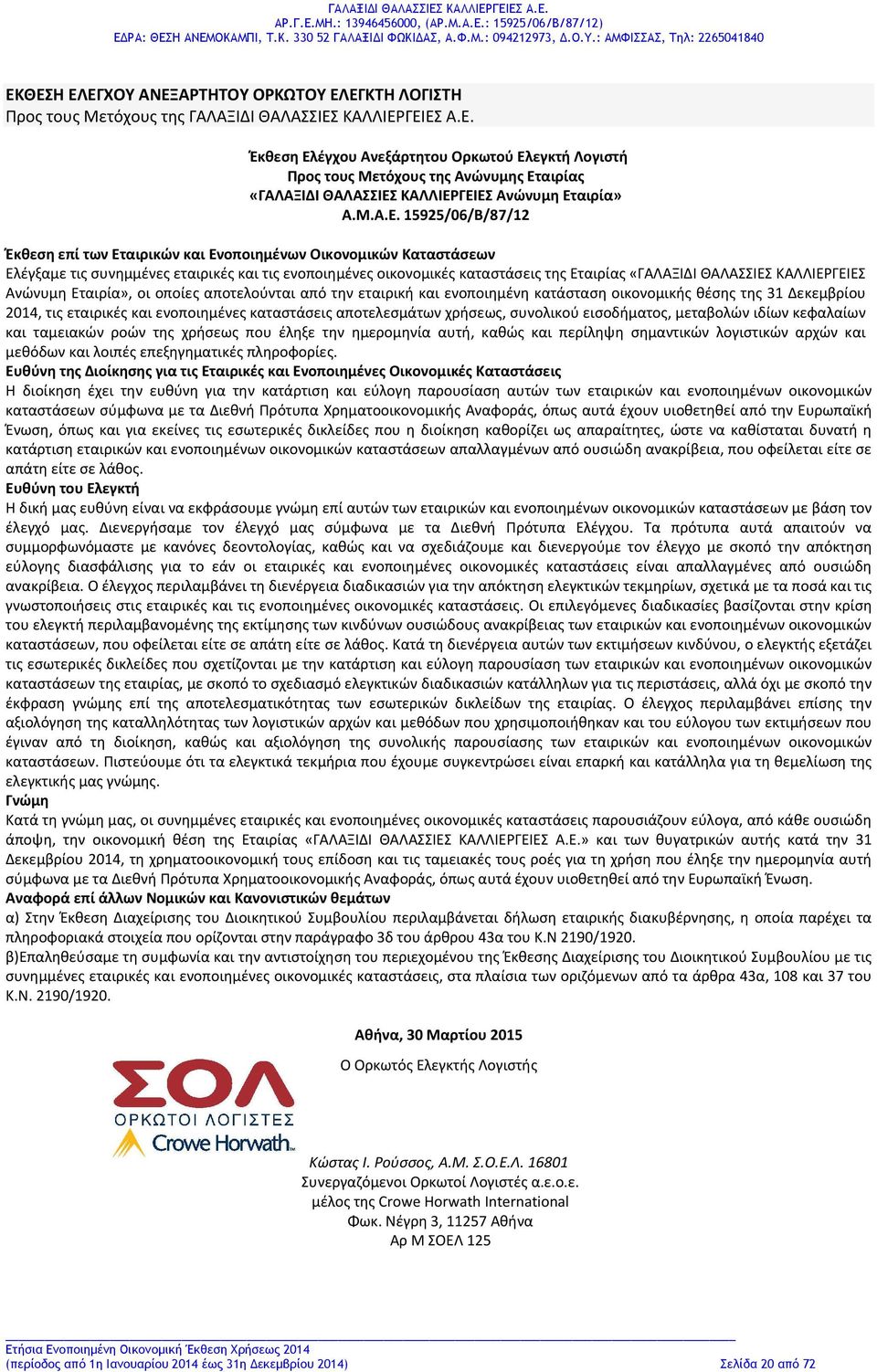 15925/06/Β/87/12 Έκθεση επί των Εταιρικών και Ενοποιημένων Οικονομικών Καταστάσεων Ελέγξαμε τις συνημμένες εταιρικές και τις ενοποιημένες οικονομικές καταστάσεις της Εταιρίας «ΓΑΛΑΞΙΔΙ ΘΑΛΑΣΣΙΕΣ