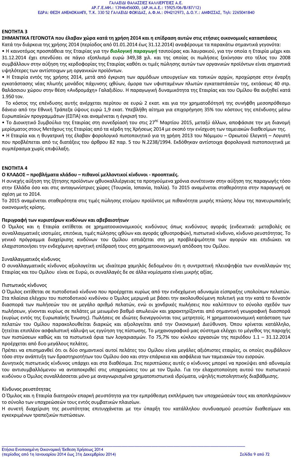 2014 έχει επενδύσει σε πάγιο εξοπλισμό ευρώ 349,38 χιλ.