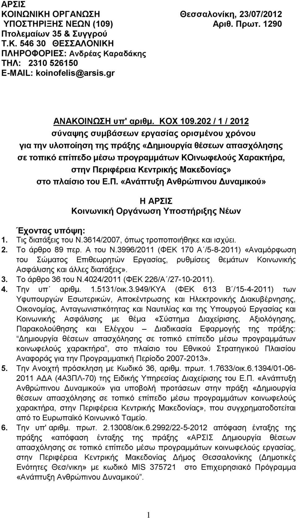 202 / 1 / 2012 σύναψη συμβάσεων εργασία ορισμένου χρόνου για την υλοποίηση τη πράξη «Δημιουργία θέσεων απασχόληση σε τοπικό επίπεδο μέσω προγραμμάτων ΚΟινωφελού Χαρακτρα, στην Περιφέρεια Κεντρικ