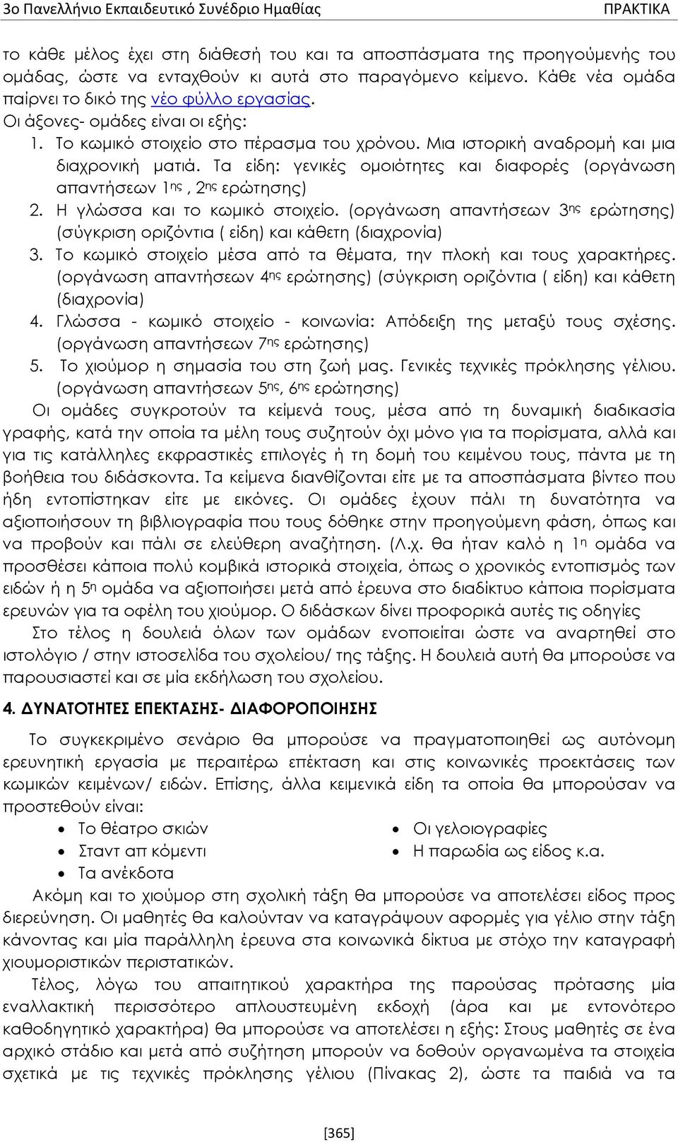 Τα είδη: γενικές ομοιότητες και διαφορές (οργάνωση απαντήσεων 1 ης, 2 ης ερώτησης) 2. Η γλώσσα και το κωμικό στοιχείο.