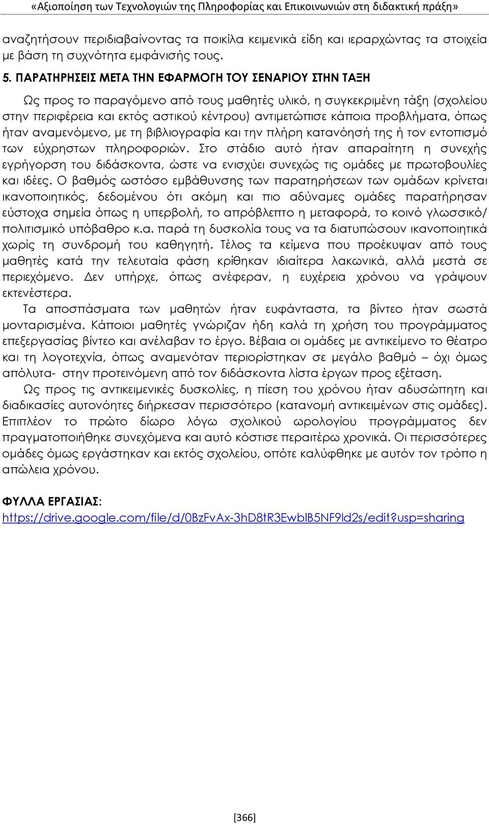 προβλήματα, όπως ήταν αναμενόμενο, με τη βιβλιογραφία και την πλήρη κατανόησή της ή τον εντοπισμό των εύχρηστων πληροφοριών.