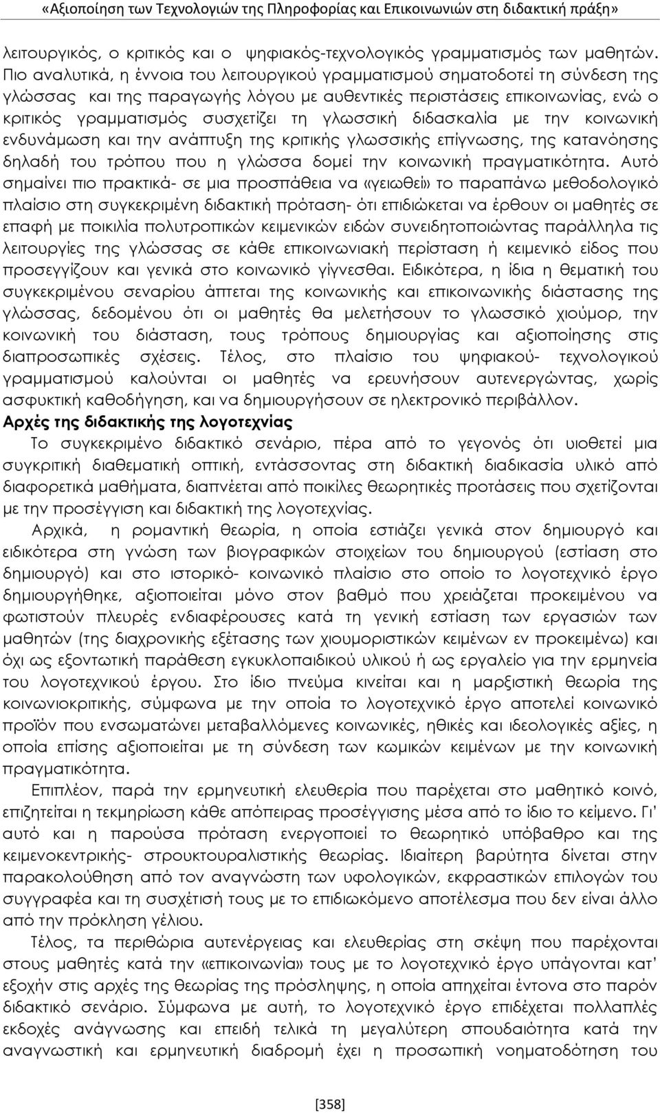 γλωσσική διδασκαλία με την κοινωνική ενδυνάμωση και την ανάπτυξη της κριτικής γλωσσικής επίγνωσης, της κατανόησης δηλαδή του τρόπου που η γλώσσα δομεί την κοινωνική πραγματικότητα.