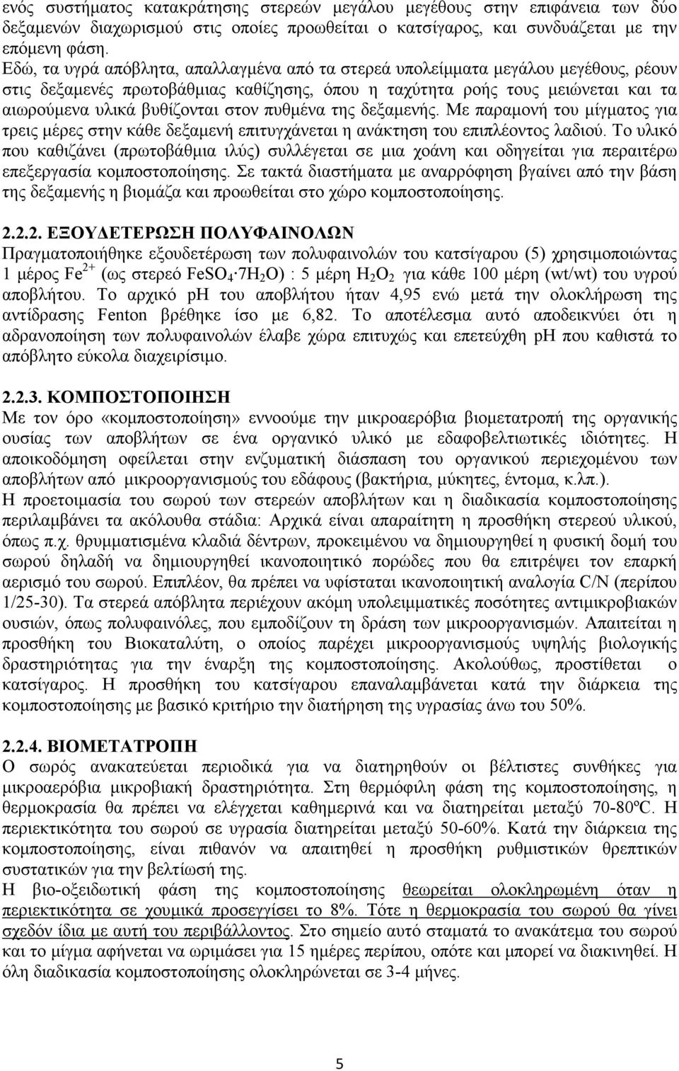 πυθµένα της δεξαµενής. Με παραµονή του µίγµατος για τρεις µέρες στην κάθε δεξαµενή επιτυγχάνεται η ανάκτηση του επιπλέοντος λαδιού.