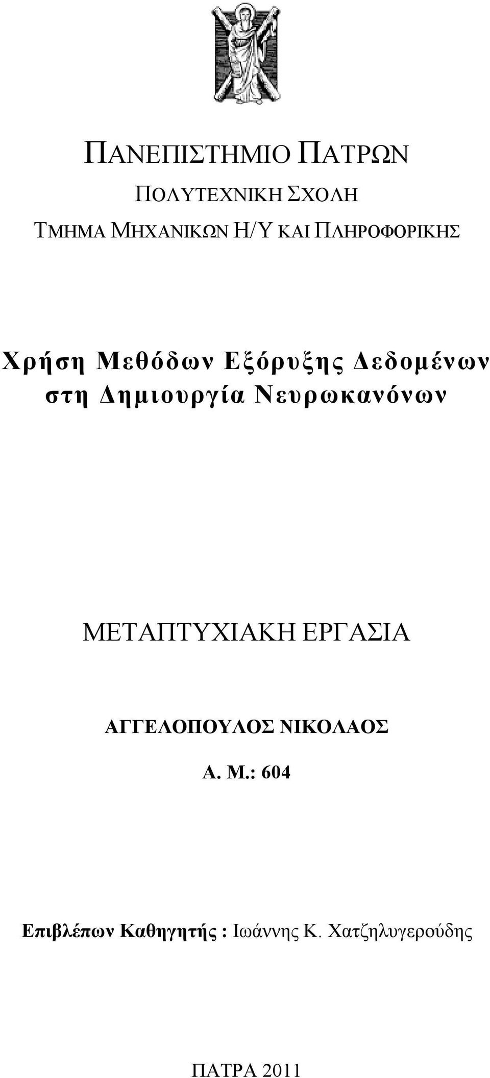 Νευρωκανόνων ΜΕΤΑΠΤΥΧΙΑΚΗ ΕΡΓΑΣΙΑ ΑΓΓΕΛΟΠΟΥΛΟΣ ΝΙΚΟΛΑΟΣ Α. Μ.: 604 Επιβλέπων Καθηγητής : Ιωάννης Κ.