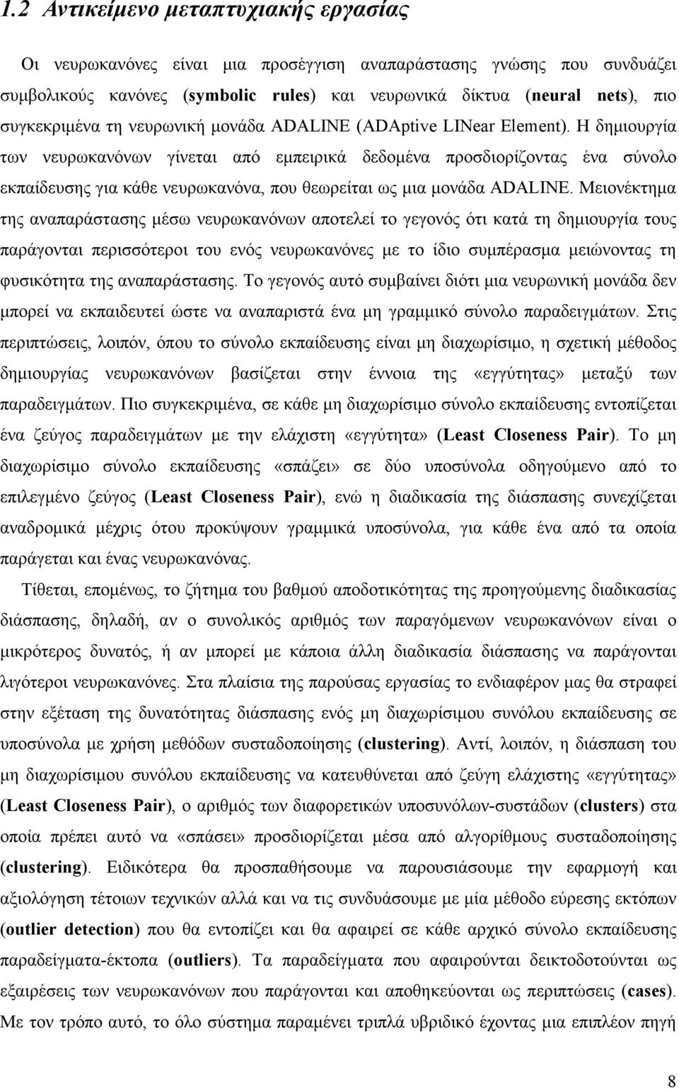 Η δηµιουργία των νευρωκανόνων γίνεται από εµπειρικά δεδοµένα προσδιορίζοντας ένα σύνολο εκπαίδευσης για κάθε νευρωκανόνα, που θεωρείται ως µια µονάδα ADALINE.