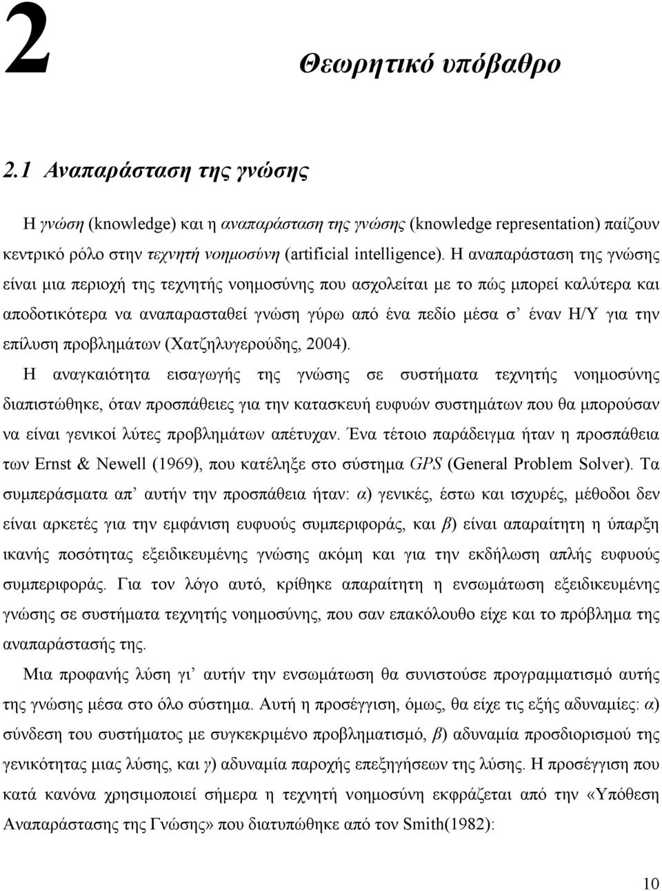 επίλυση προβληµάτων (Χατζηλυγερούδης, 2004).