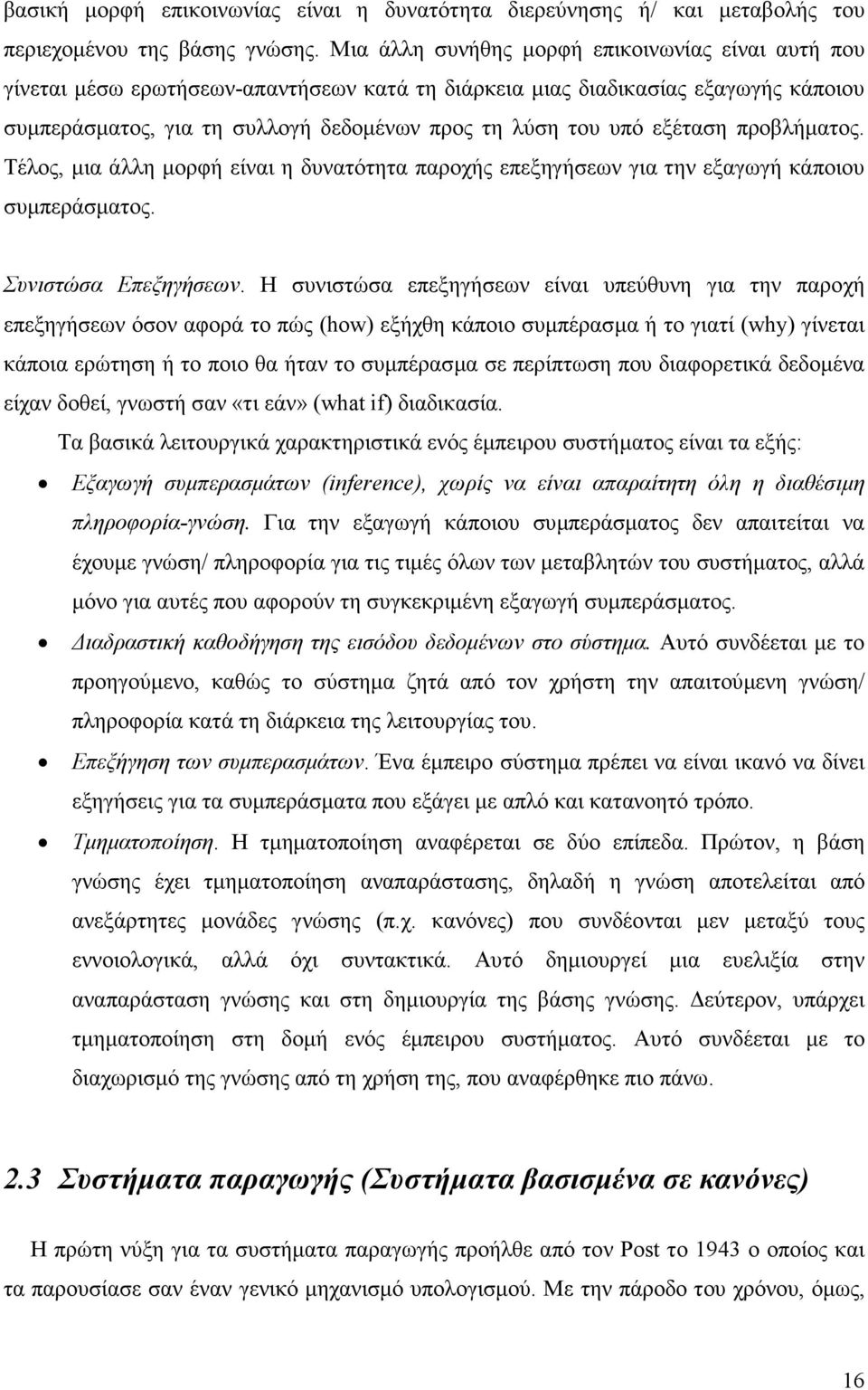 εξέταση προβλήµατος. Τέλος, µια άλλη µορφή είναι η δυνατότητα παροχής επεξηγήσεων για την εξαγωγή κάποιου συµπεράσµατος. Συνιστώσα Επεξηγήσεων.