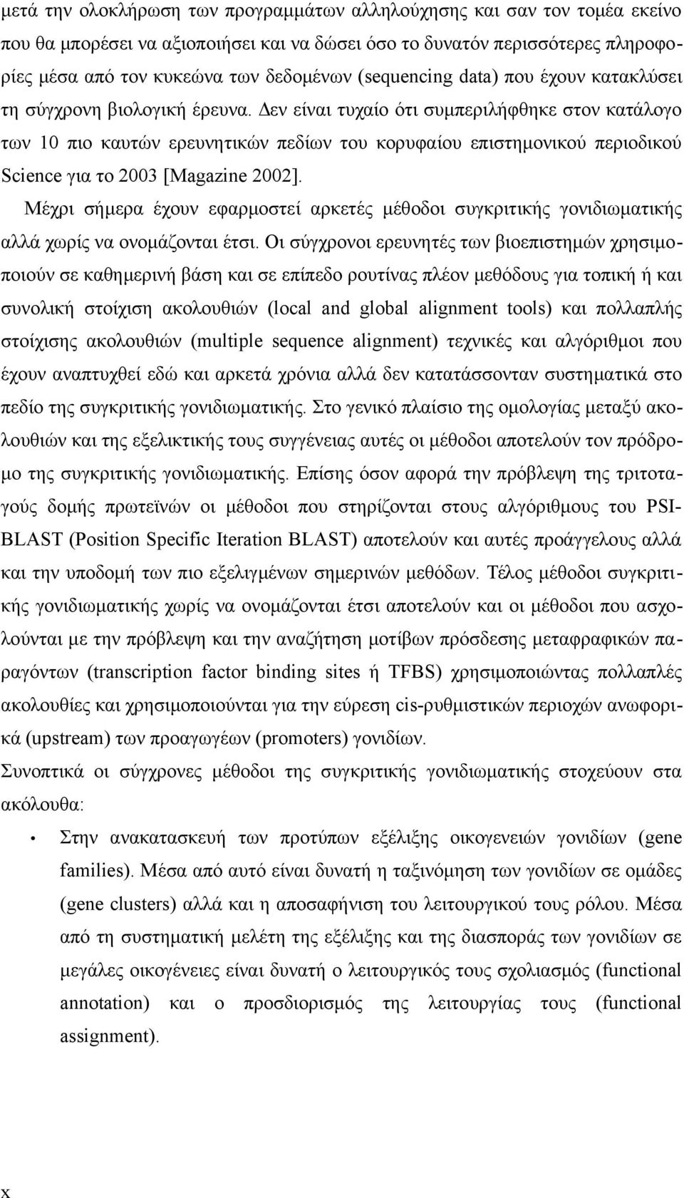 Δεν είναι τυχαίο ότι συμπεριλήφθηκε στον κατάλογο των 10 πιο καυτών ερευνητικών πεδίων του κορυφαίου επιστημονικού περιοδικού Science για το 2003 [Magazine 2002].