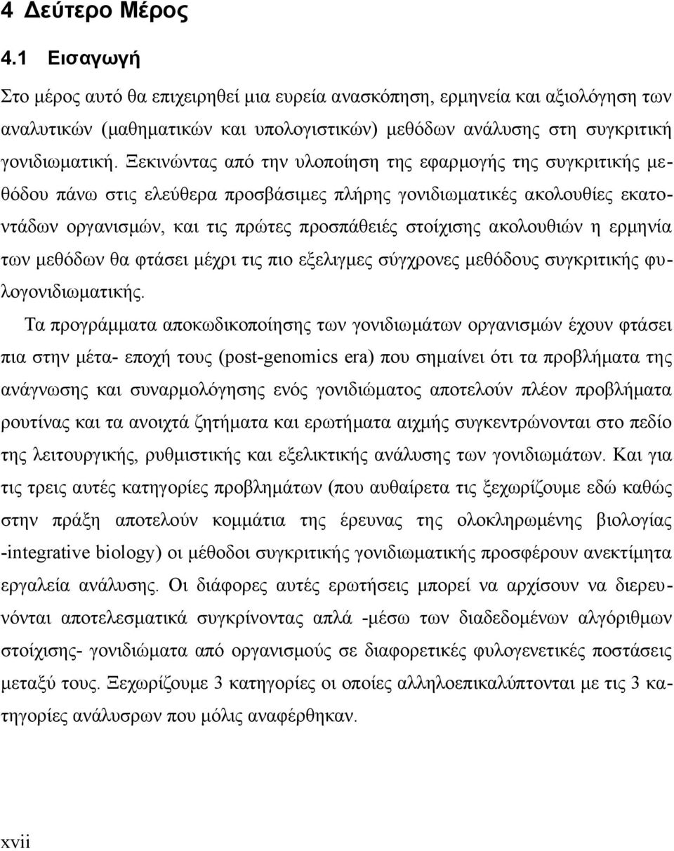 ακολουθιών η ερμηνία των μεθόδων θα φτάσει μέχρι τις πιο εξελιγμες σύγχρονες μεθόδους συγκριτικής φυλογονιδιωματικής.