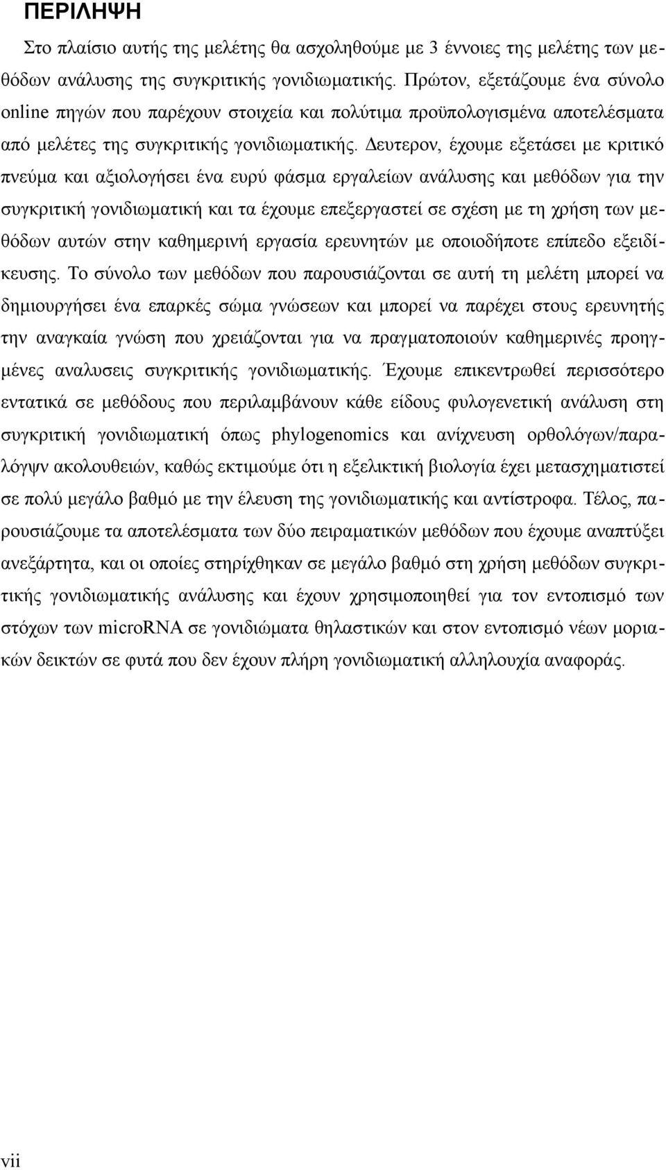 Δευτερον, έχουμε εξετάσει με κριτικό πνεύμα και αξιολογήσει ένα ευρύ φάσμα εργαλείων ανάλυσης και μεθόδων για την συγκριτική γονιδιωματική και τα έχουμε επεξεργαστεί σε σχέση με τη χρήση των μεθόδων