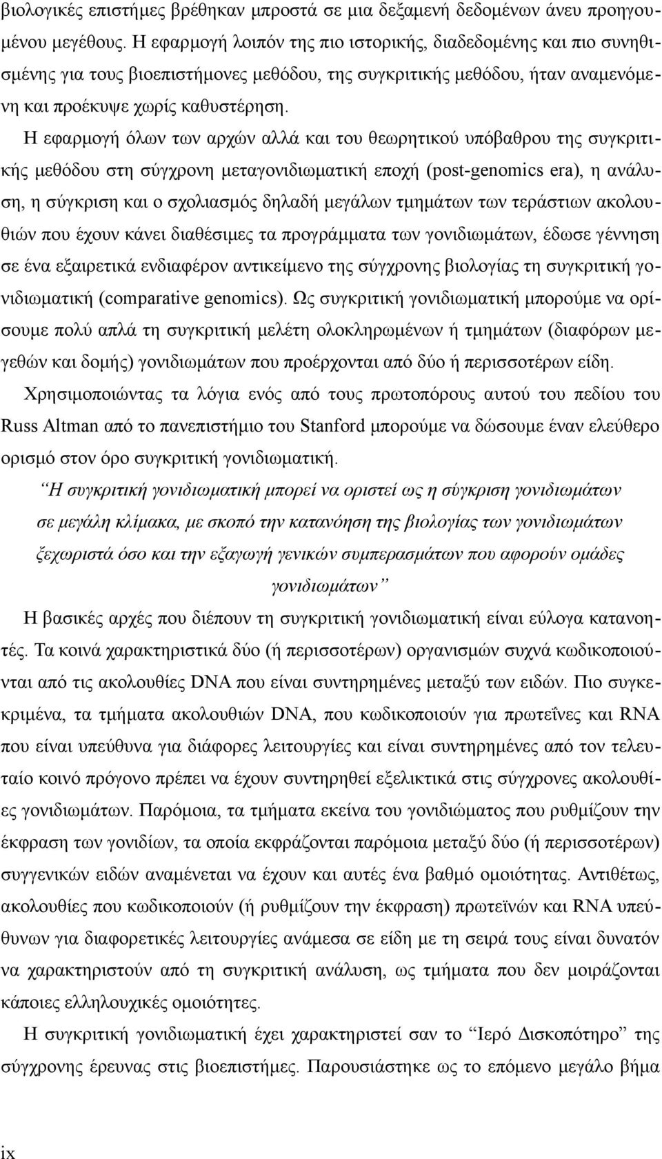 Η εφαρμογή όλων των αρχών αλλά και του θεωρητικού υπόβαθρου της συγκριτικής μεθόδου στη σύγχρονη μεταγονιδιωματική εποχή (post-genomics era), η ανάλυση, η σύγκριση και ο σχολιασμός δηλαδή μεγάλων