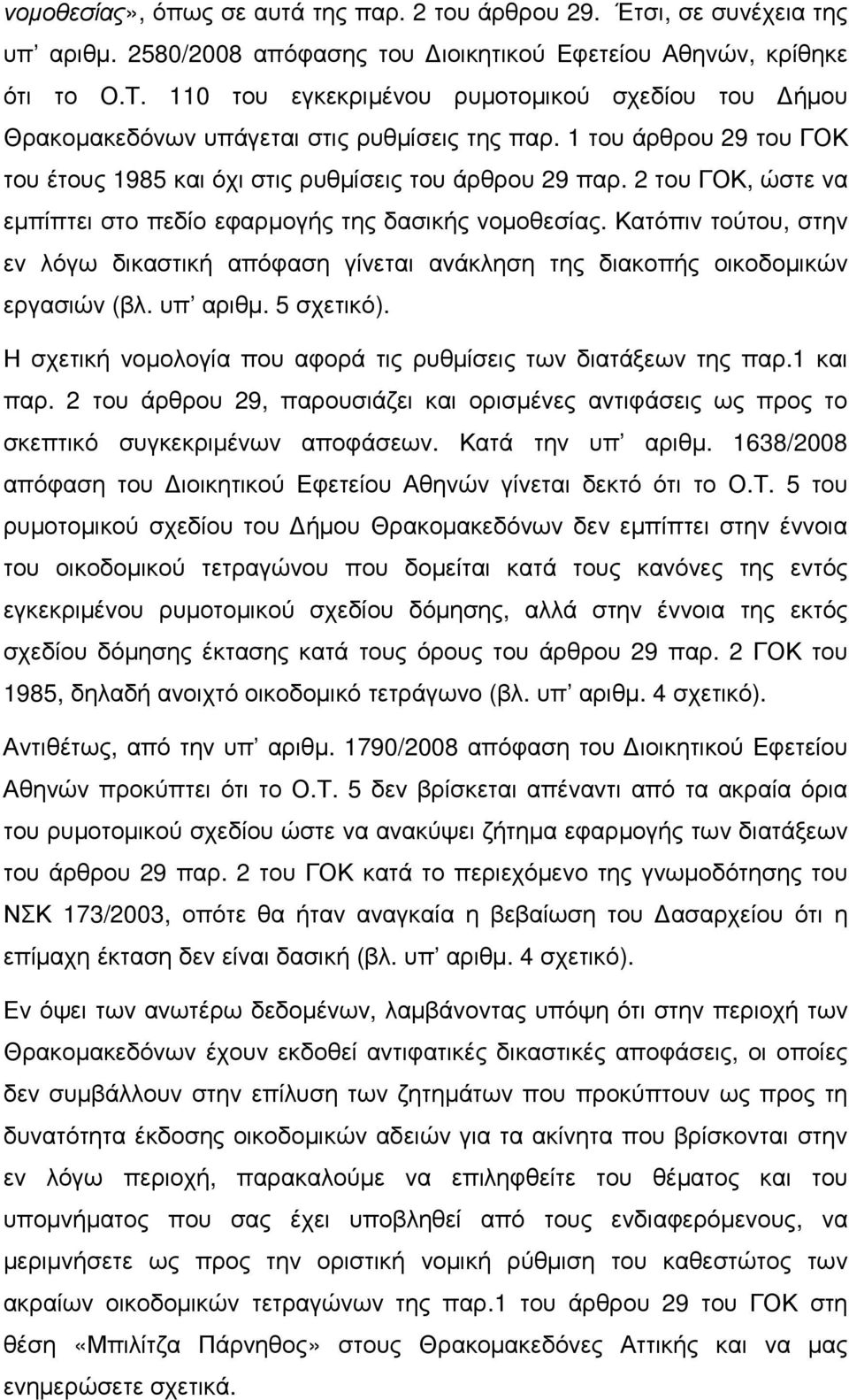 2 του ΓΟΚ, ώστε να εµπίπτει στο πεδίο εφαρµογής της δασικής νοµοθεσίας. Κατόπιν τούτου, στην εν λόγω δικαστική απόφαση γίνεται ανάκληση της διακοπής οικοδοµικών εργασιών (βλ. υπ αριθµ. 5 σχετικό).