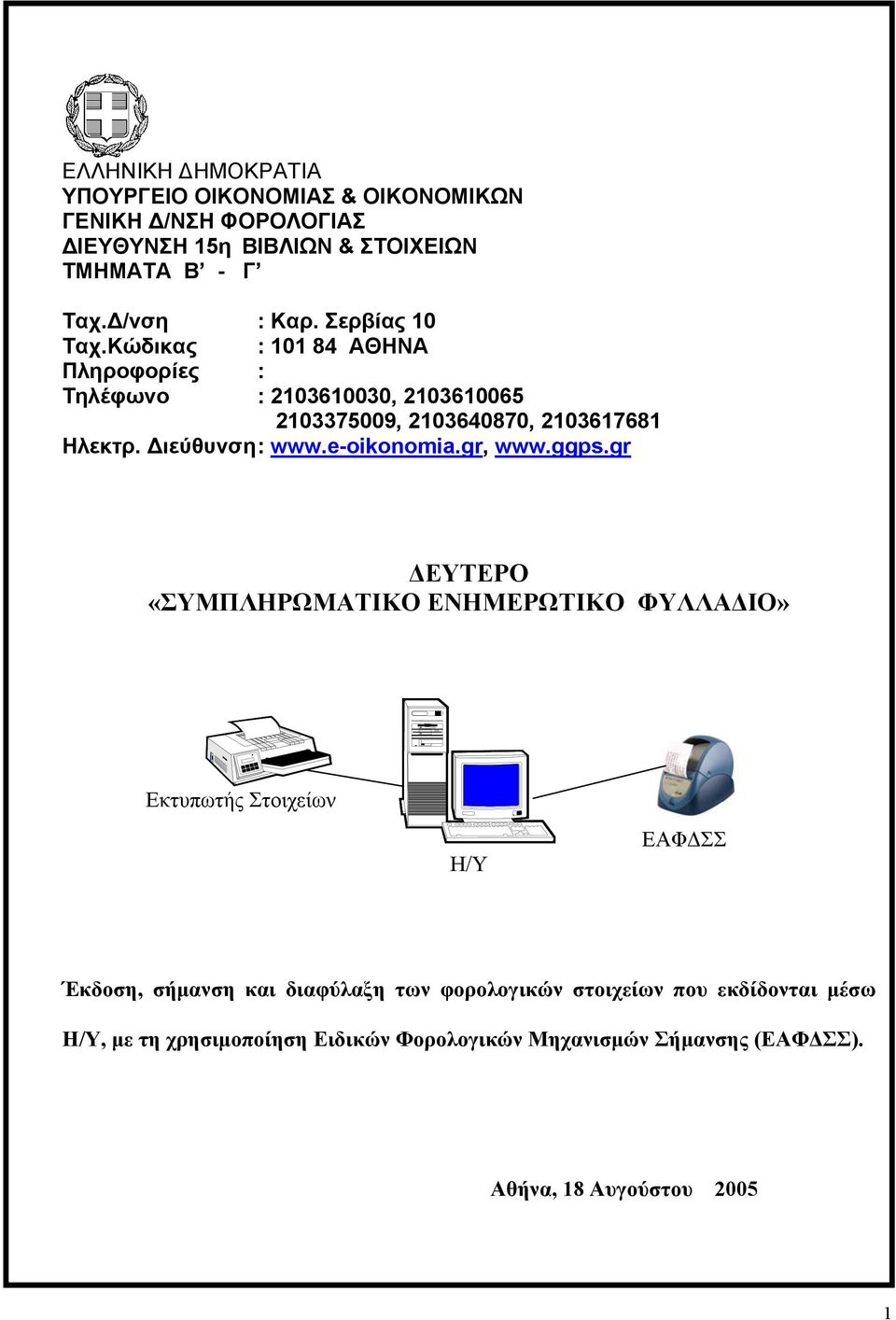 Διεύθυνση : www.e-oikonomia.gr, www.ggps.