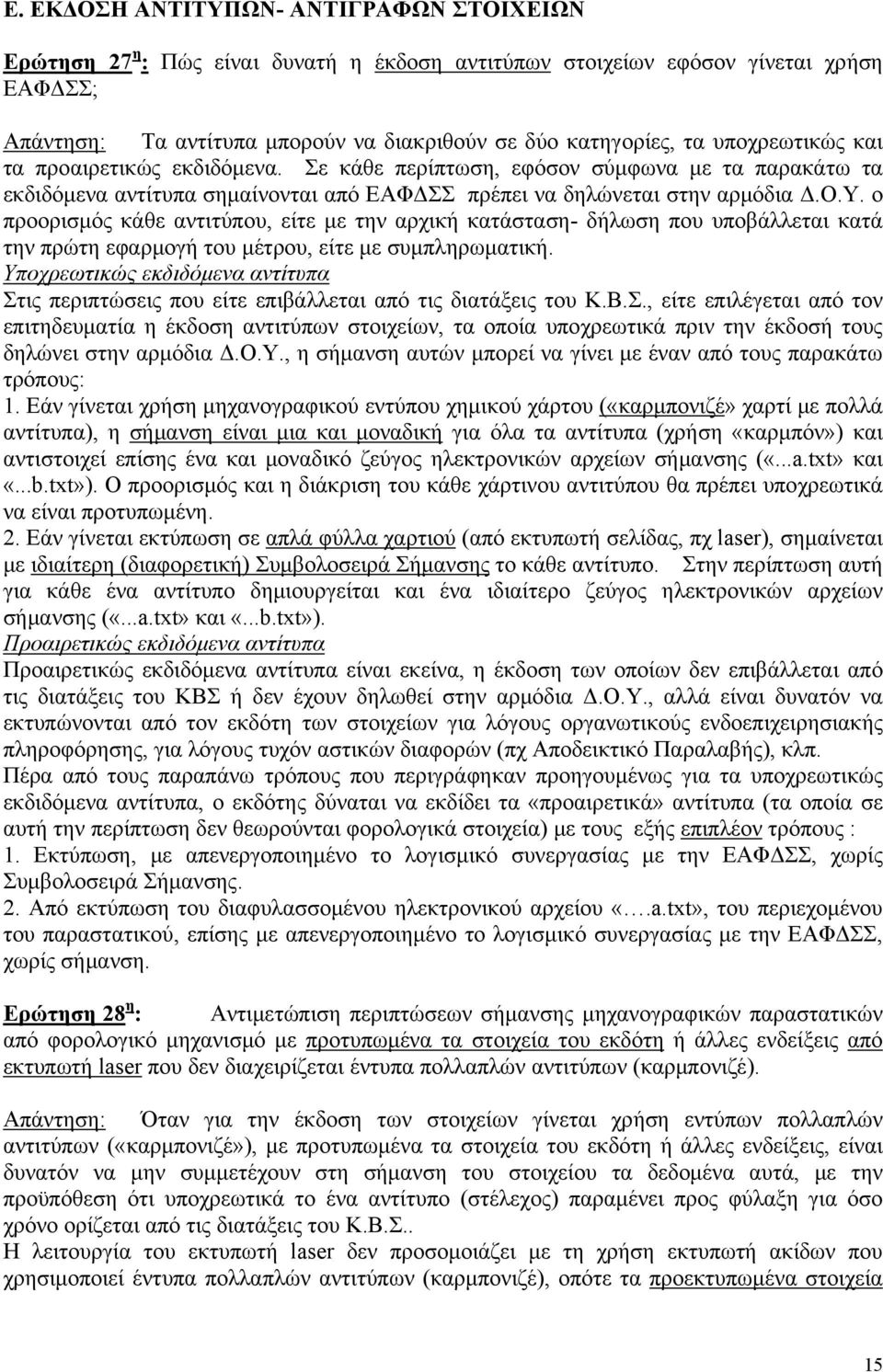 ο προορισμός κάθε αντιτύπου, είτε με την αρχική κατάσταση- δήλωση που υποβάλλεται κατά την πρώτη εφαρμογή του μέτρου, είτε με συμπληρωματική.