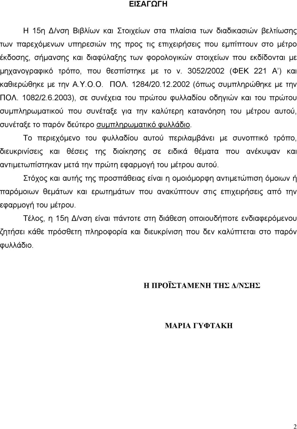 6.2003), σε συνέχεια του πρώτου φυλλαδίου οδηγιών και του πρώτου συμπληρωματικού που συνέταξε για την καλύτερη κατανόηση του μέτρου αυτού, συνέταξε το παρόν δεύτερο συμπληρωματικό φυλλάδιο.