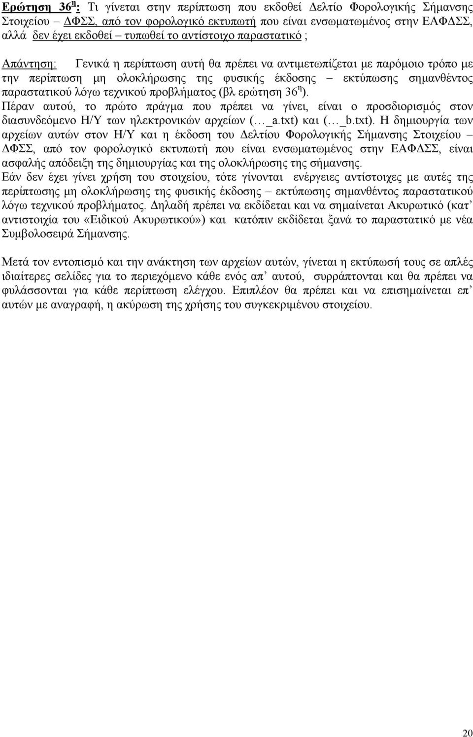 τεχνικού προβλήματος (βλ ερώτηση 36 η ). Πέραν αυτού, το πρώτο πράγμα που πρέπει να γίνει, είναι ο προσδιορισμός στον διασυνδεόμενο Η/Υ των ηλεκτρονικών αρχείων ( _a.txt) 