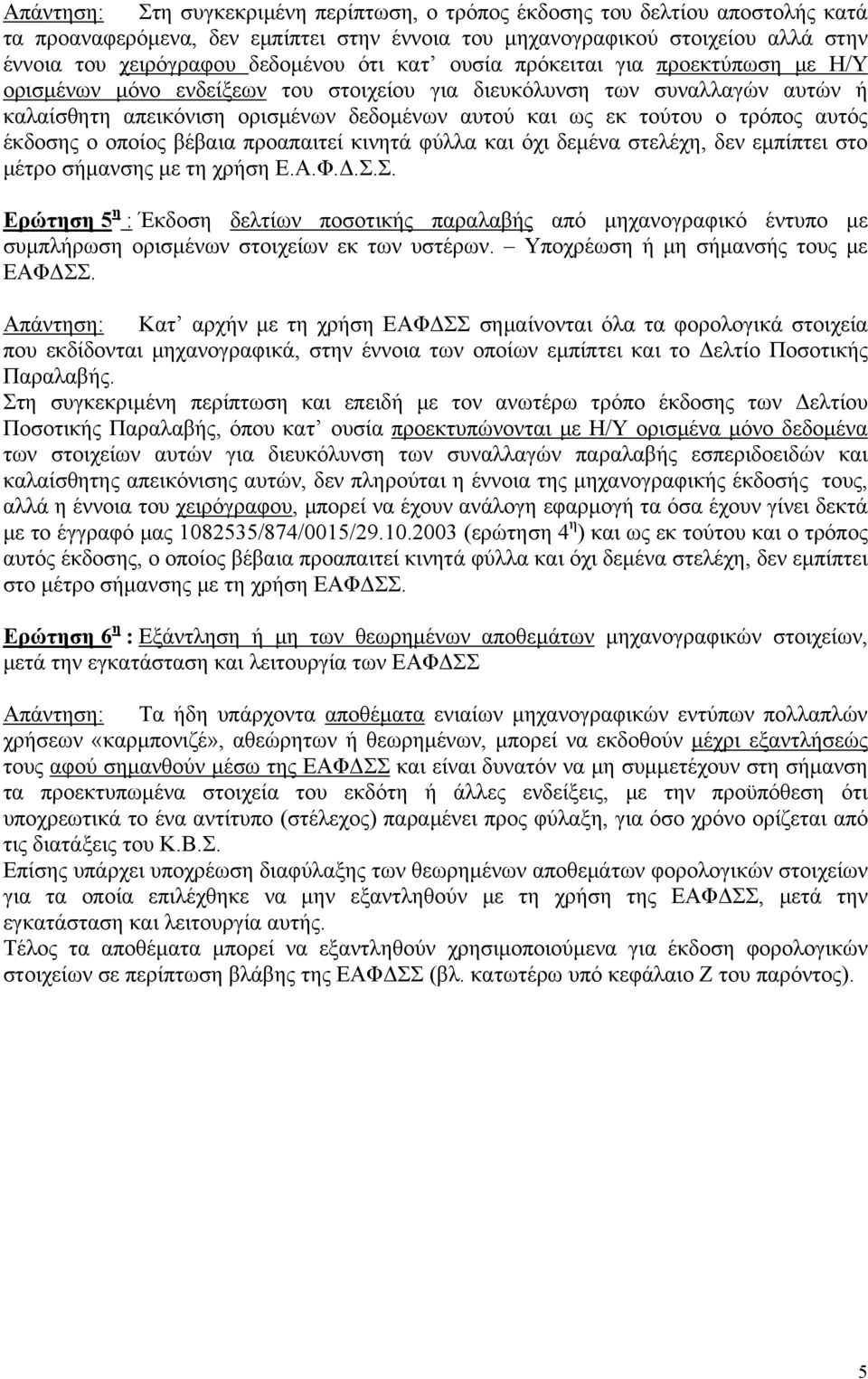 αυτός έκδοσης ο οποίος βέβαια προαπαιτεί κινητά φύλλα και όχι δεμένα στελέχη, δεν εμπίπτει στο μέτρο σήμανσης με τη χρήση Ε.Α.Φ.Δ.Σ.