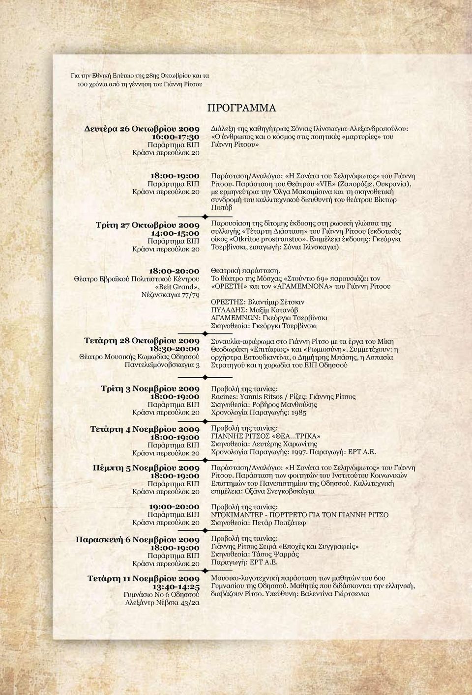 ΕΙΠ Κράσνι περεούλοκ 20 Παράσταση/Αναλόγιο: «Η Σονάτα του Σεληνόφωτος» του Γιάννη Ρίτσου.