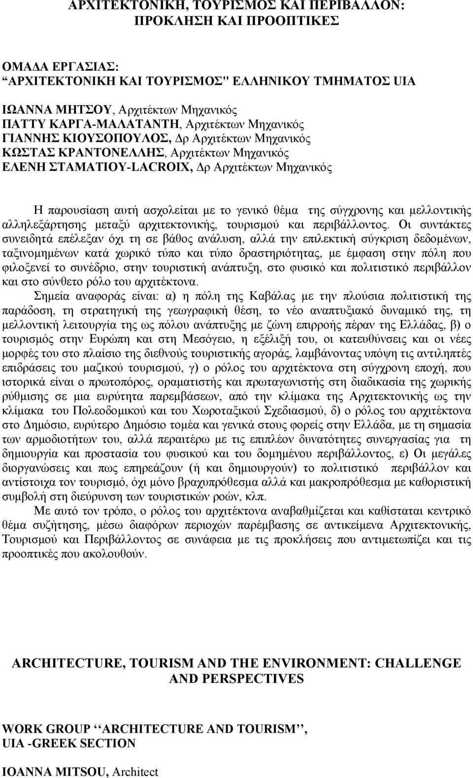 θέµα της σύγχρονης και µελλοντικής αλληλεξάρτησης µεταξύ αρχιτεκτονικής, τουρισµού και περιβάλλοντος.