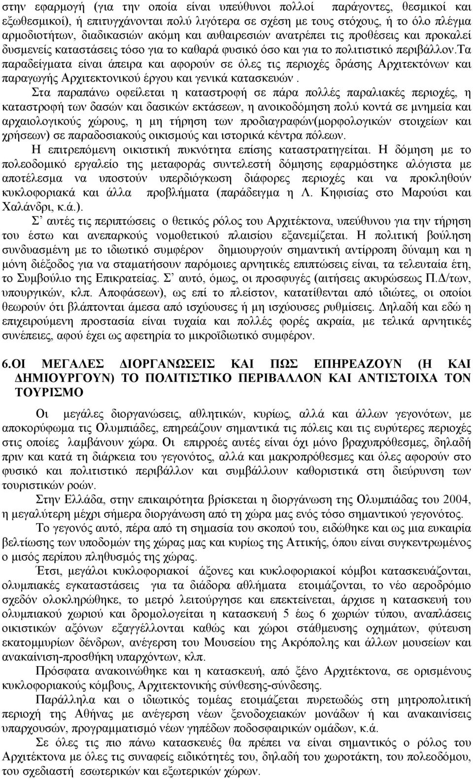 τα παραδείγµατα είναι άπειρα και αφορούν σε όλες τις περιοχές δράσης Αρχιτεκτόνων και παραγωγής Αρχιτεκτονικού έργου και γενικά κατασκευών.