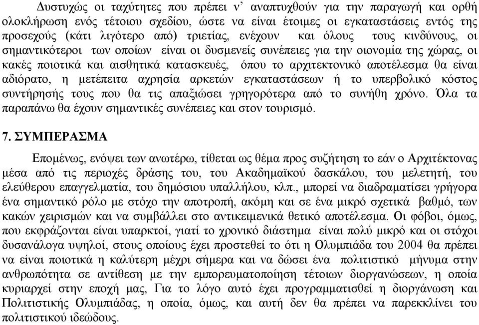 είναι αδιόρατο, η µετέπειτα αχρησία αρκετών εγκαταστάσεων ή το υπερβολικό κόστος συντήρησής τους που θα τις απαξιώσει γρηγορότερα από το συνήθη χρόνο.